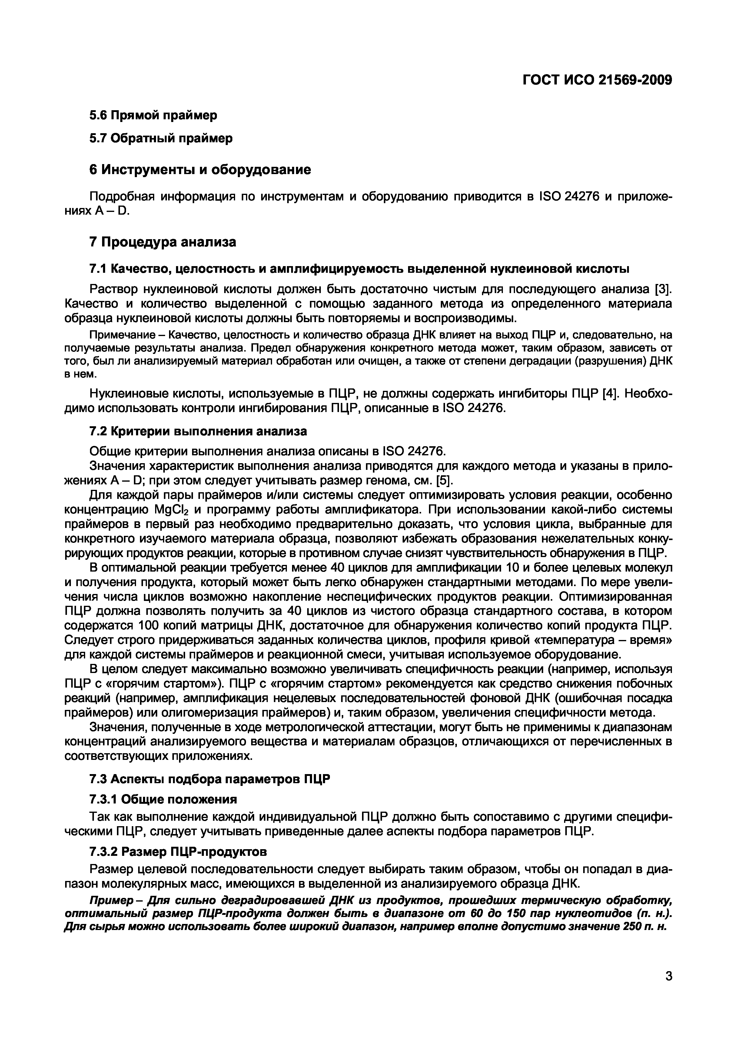 Страница 9 ГОСТ ИСО 21569-2009
