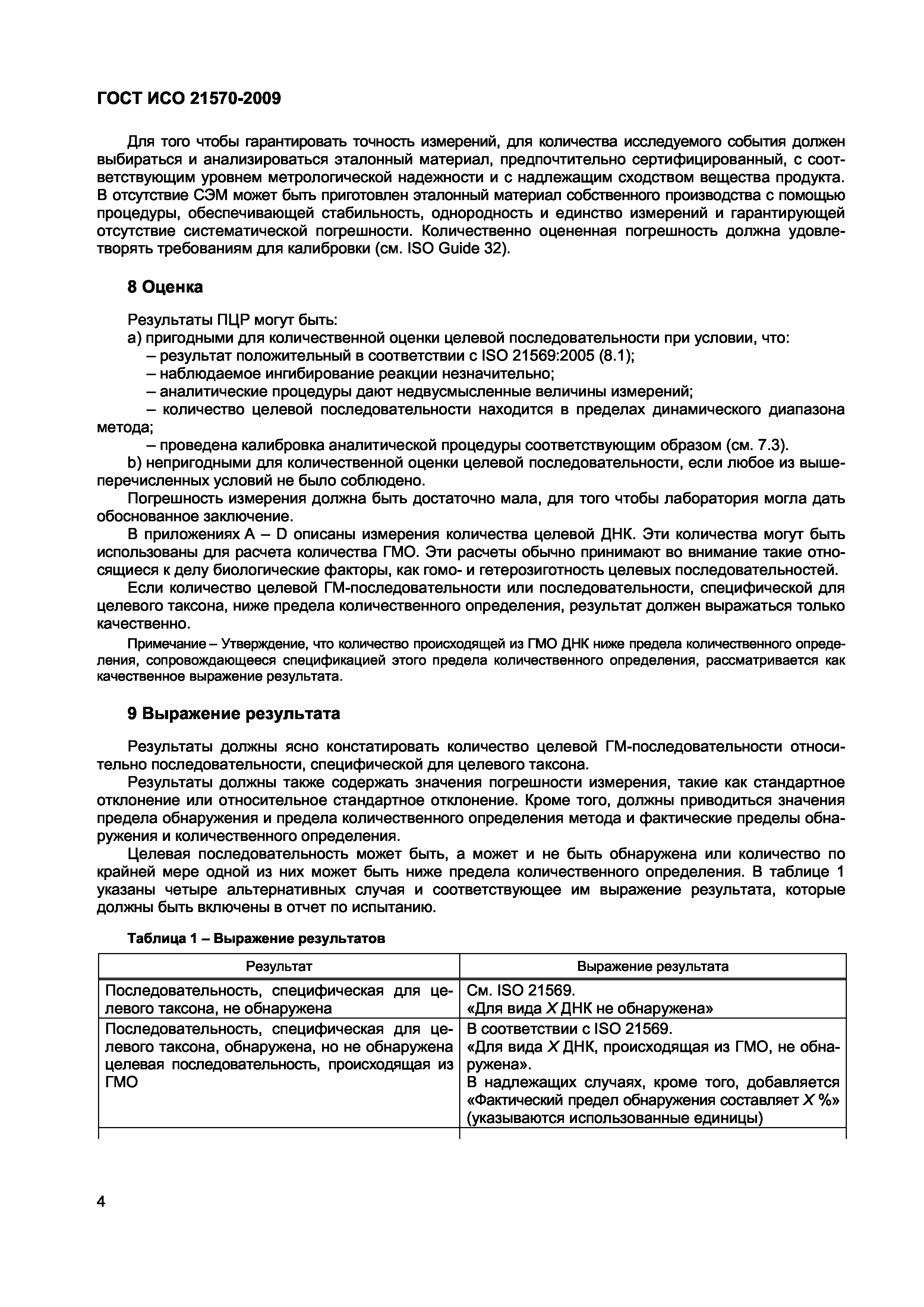 Страница 10 ГОСТ ИСО 21570-2009