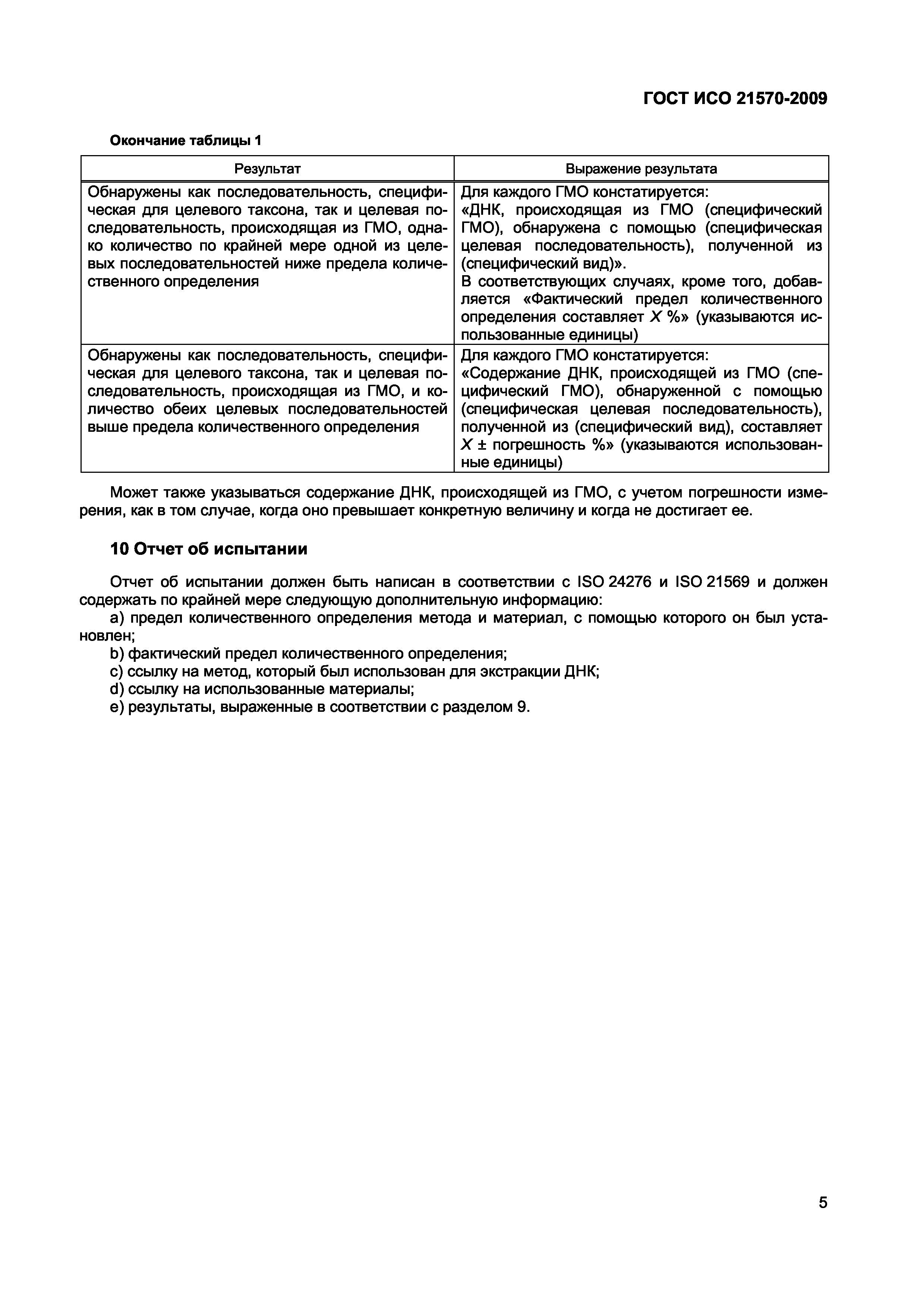 Страница 11 ГОСТ ИСО 21570-2009