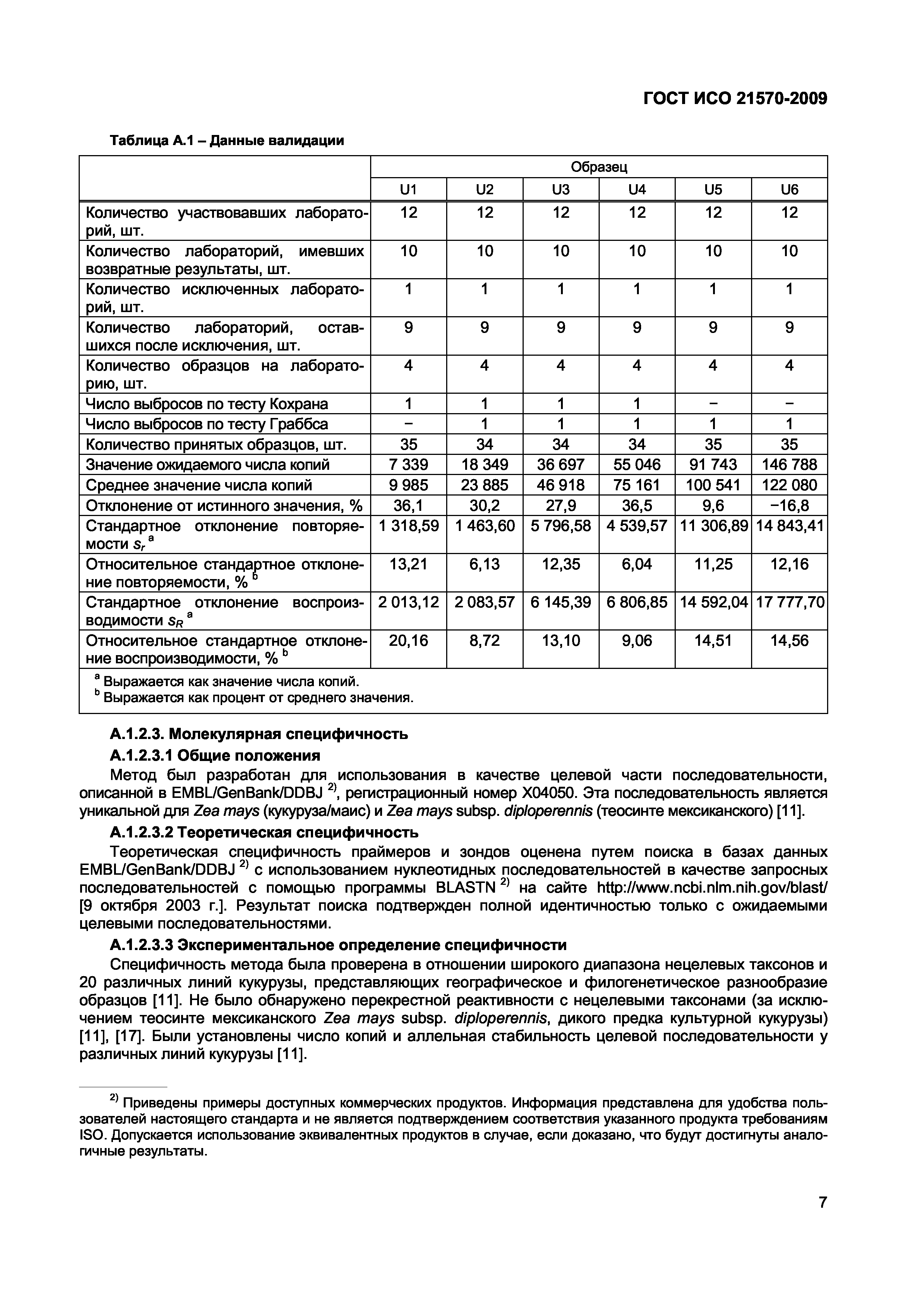 Страница 13 ГОСТ ИСО 21570-2009