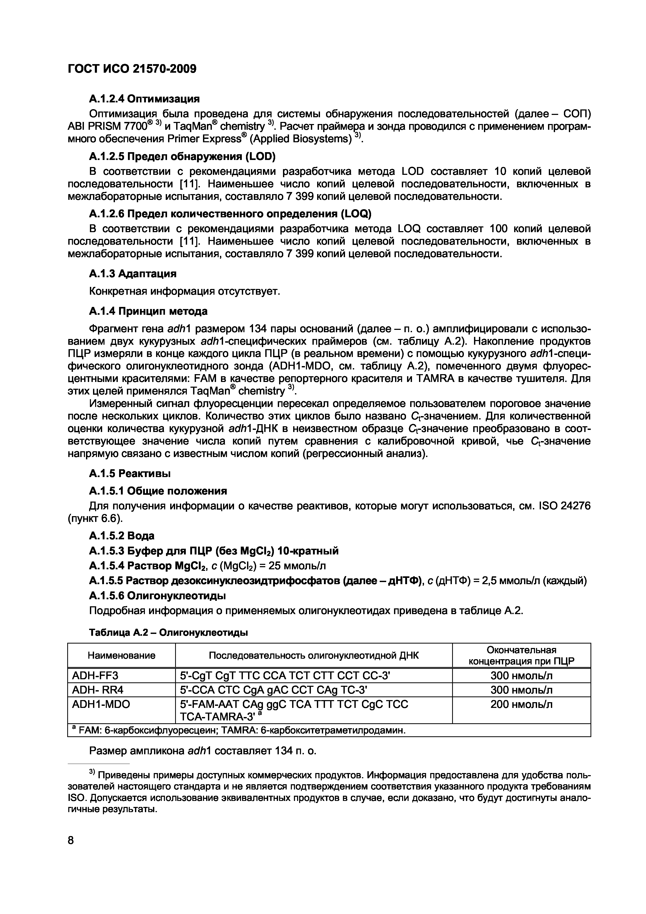 Страница 14 ГОСТ ИСО 21570-2009