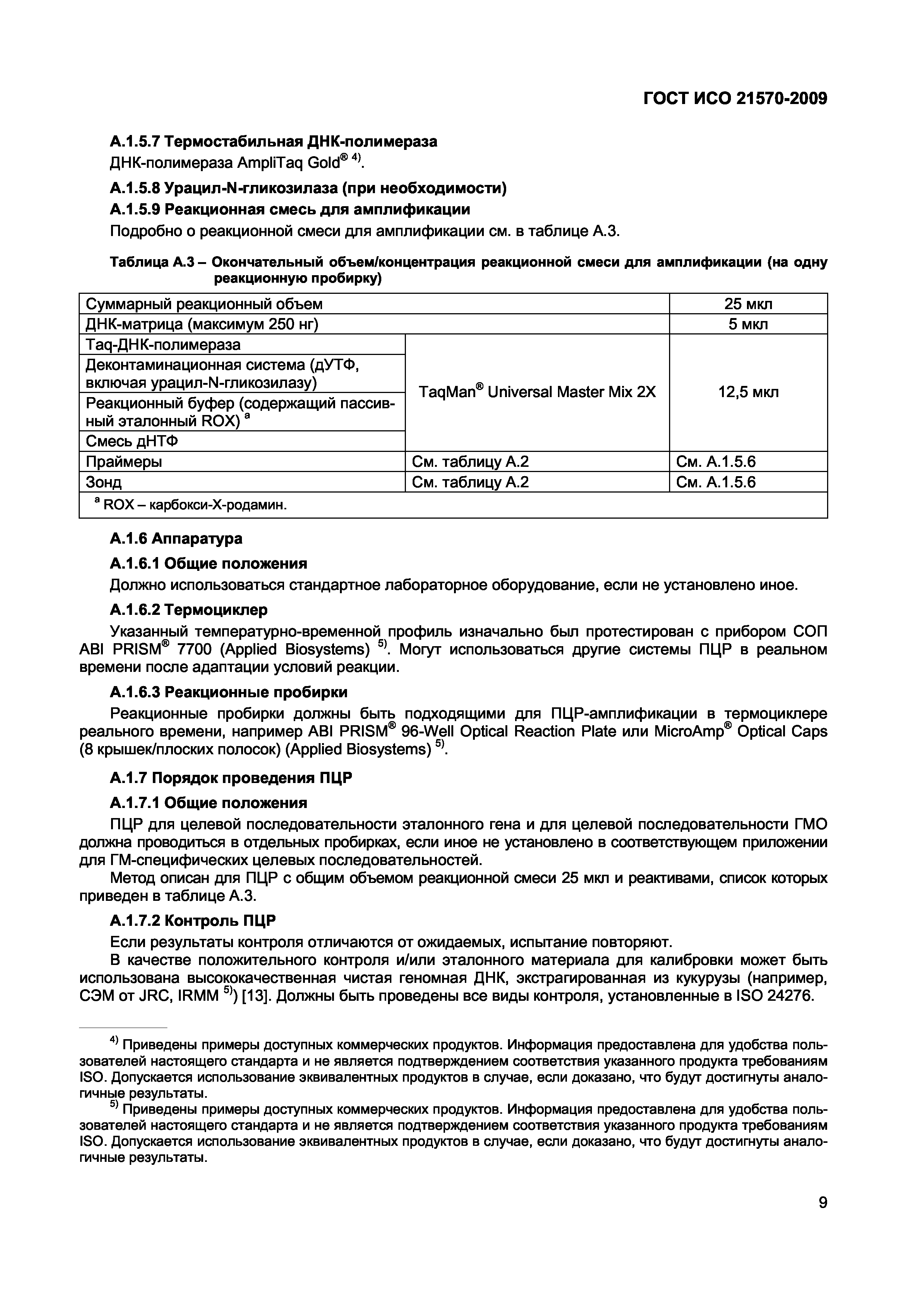 Страница 15 ГОСТ ИСО 21570-2009