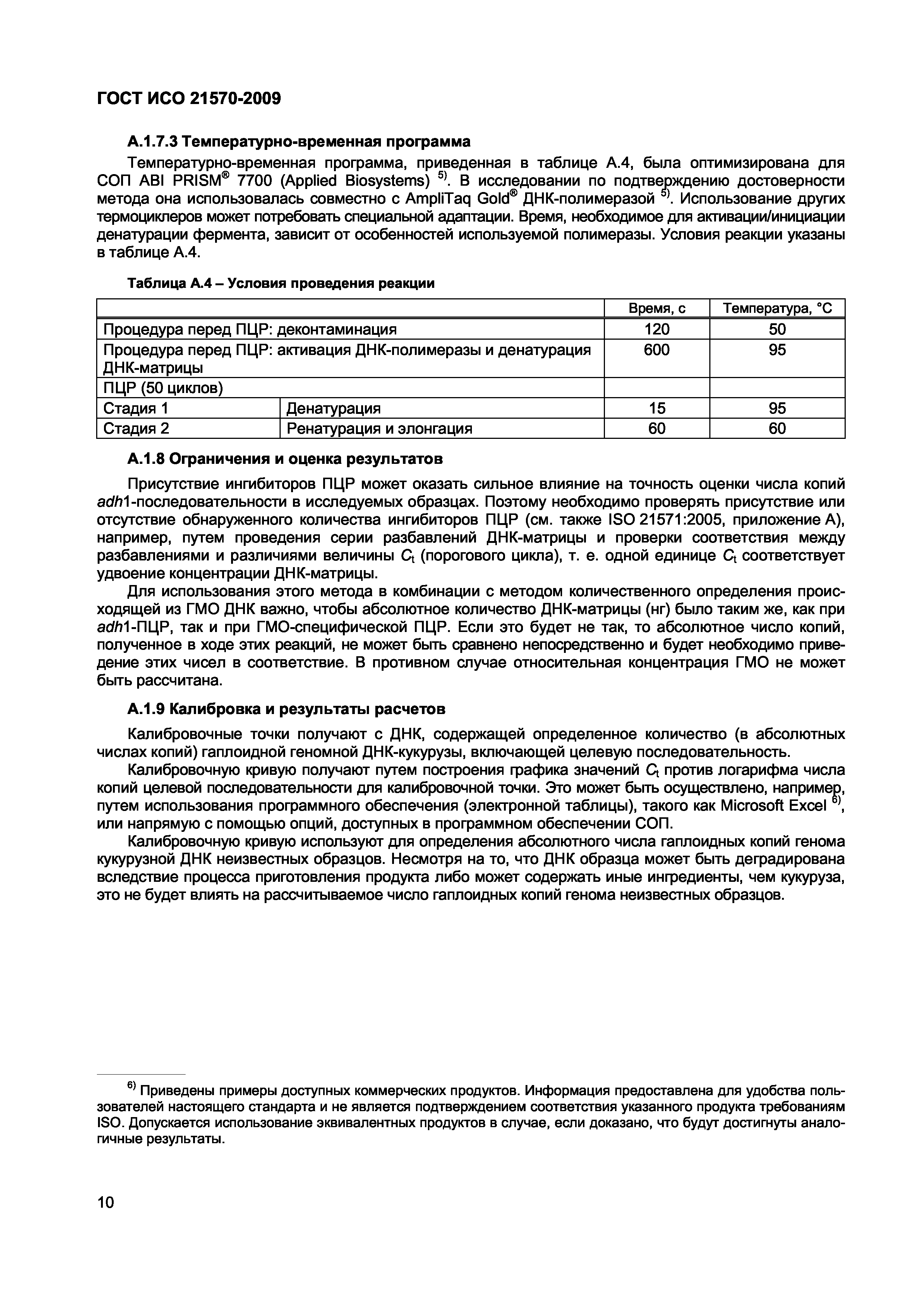 Страница 16 ГОСТ ИСО 21570-2009