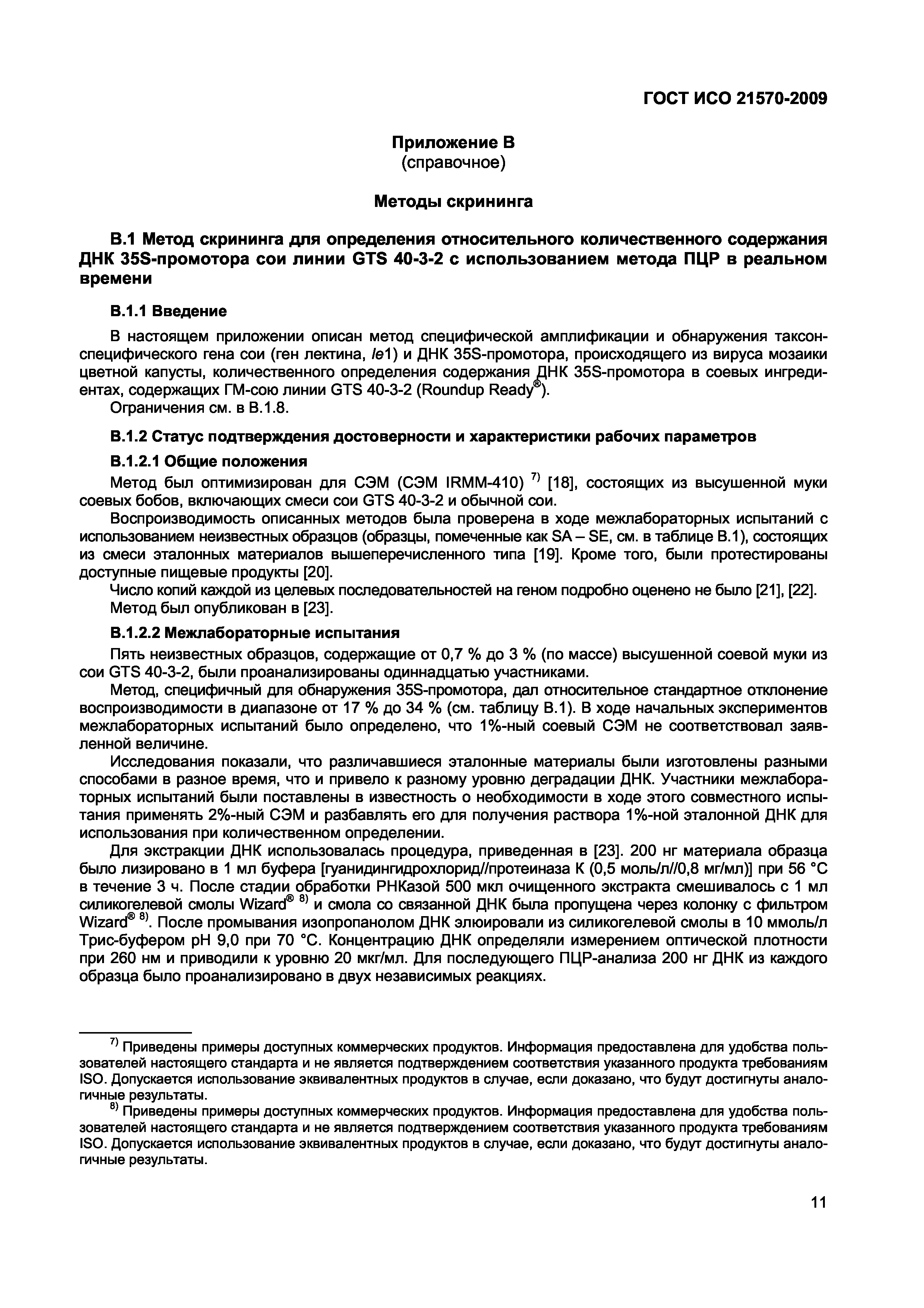 Страница 17 ГОСТ ИСО 21570-2009