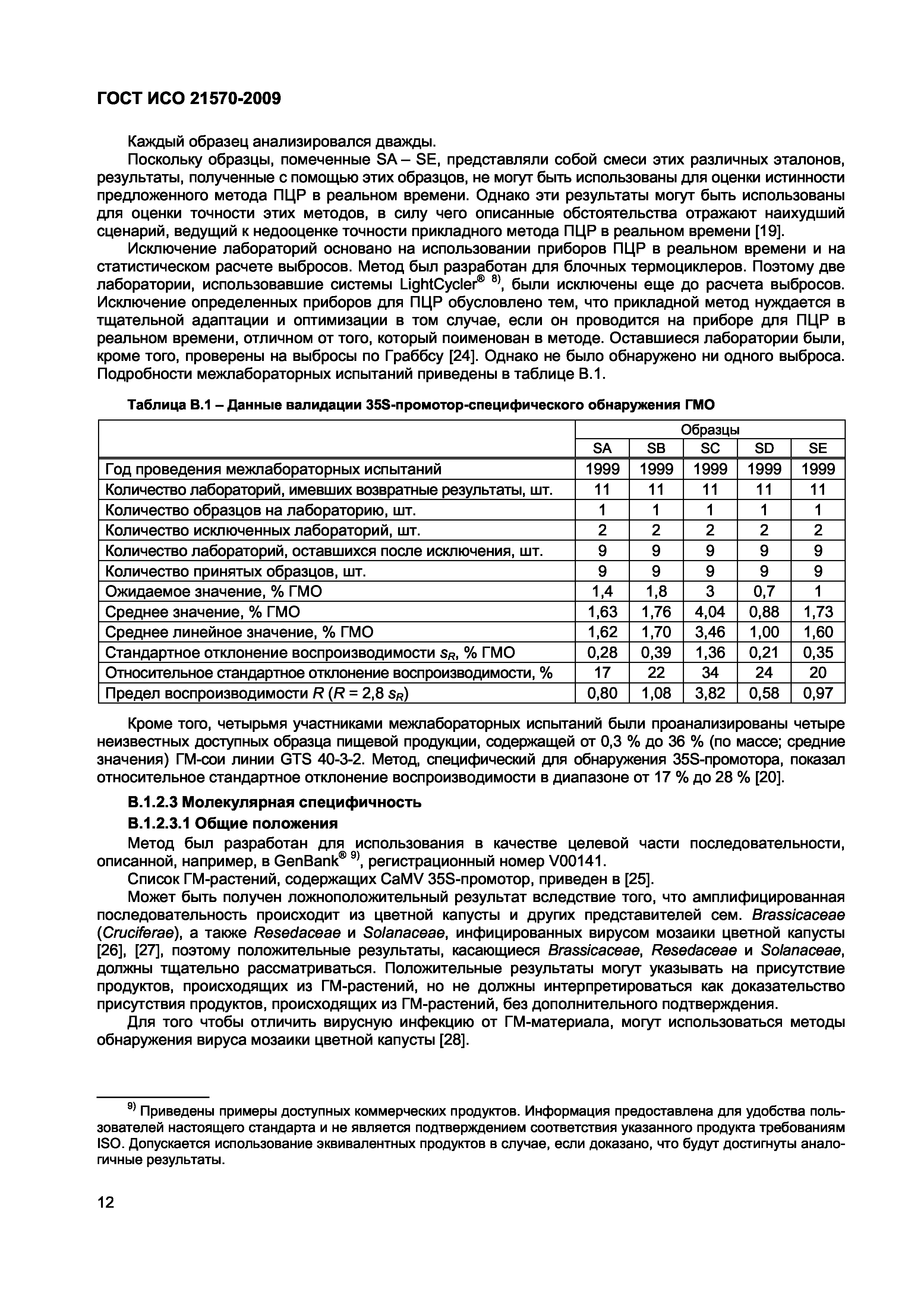 Страница 18 ГОСТ ИСО 21570-2009