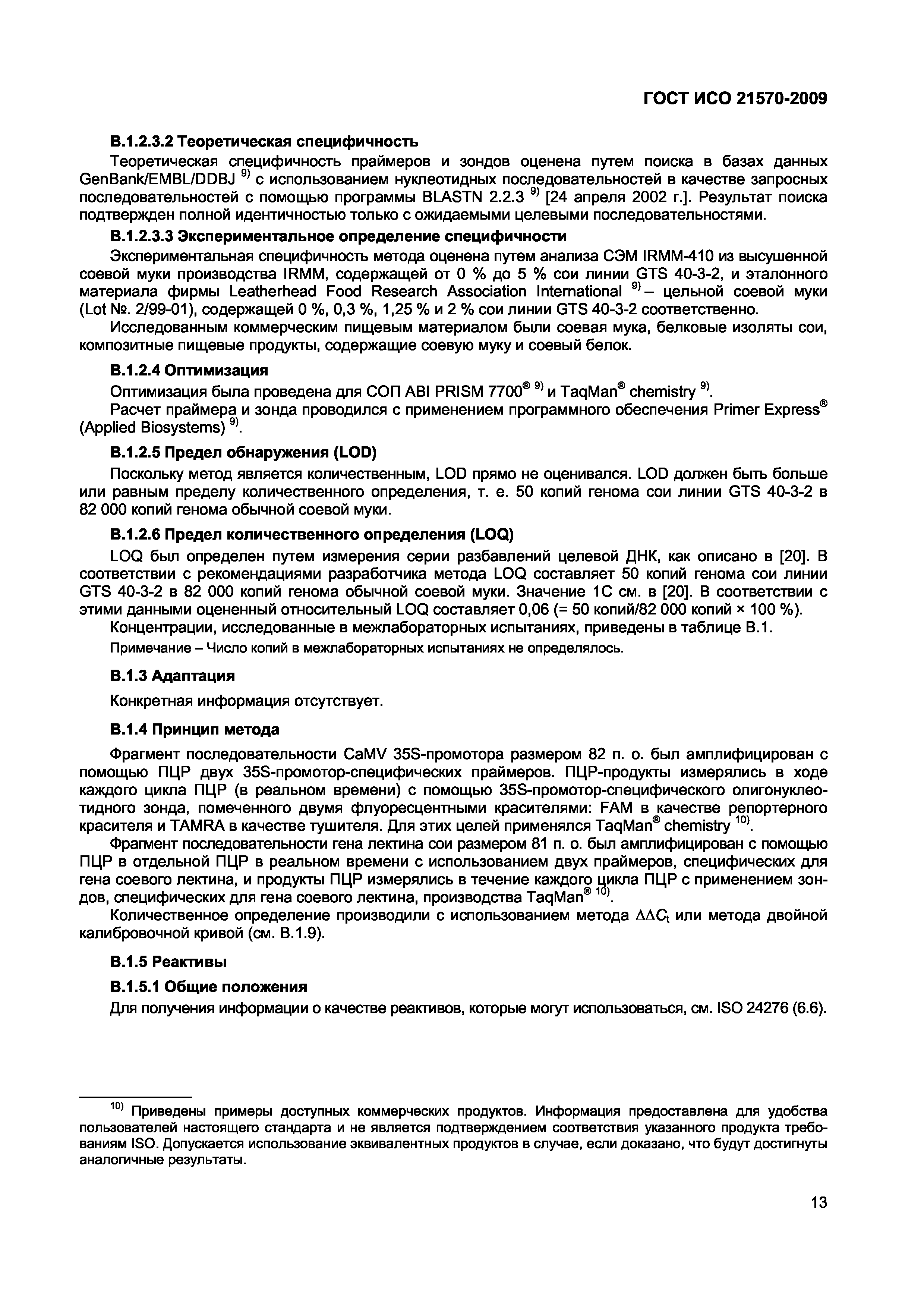 Страница 19 ГОСТ ИСО 21570-2009
