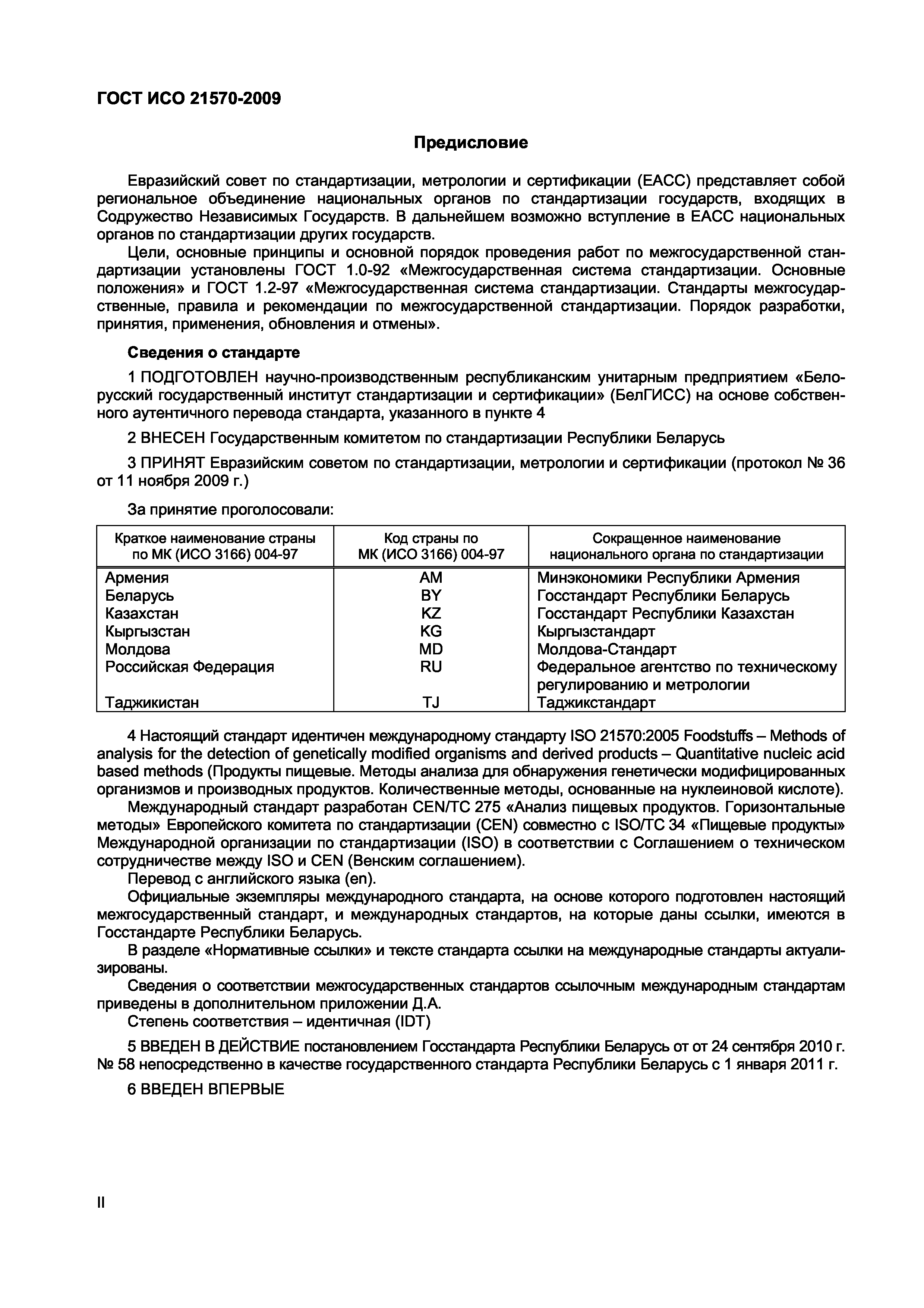 Страница 2 ГОСТ ИСО 21570-2009