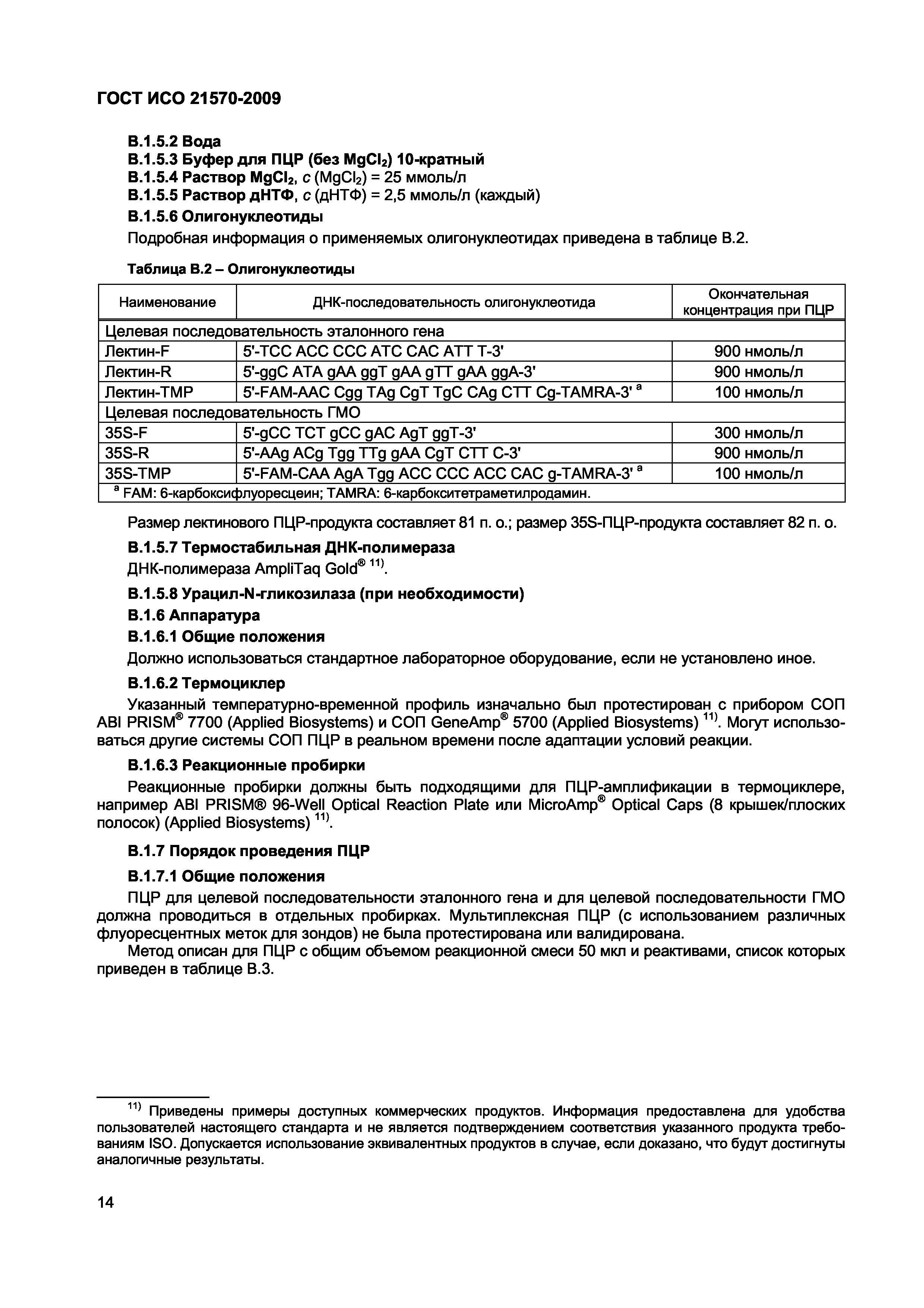 Страница 20 ГОСТ ИСО 21570-2009