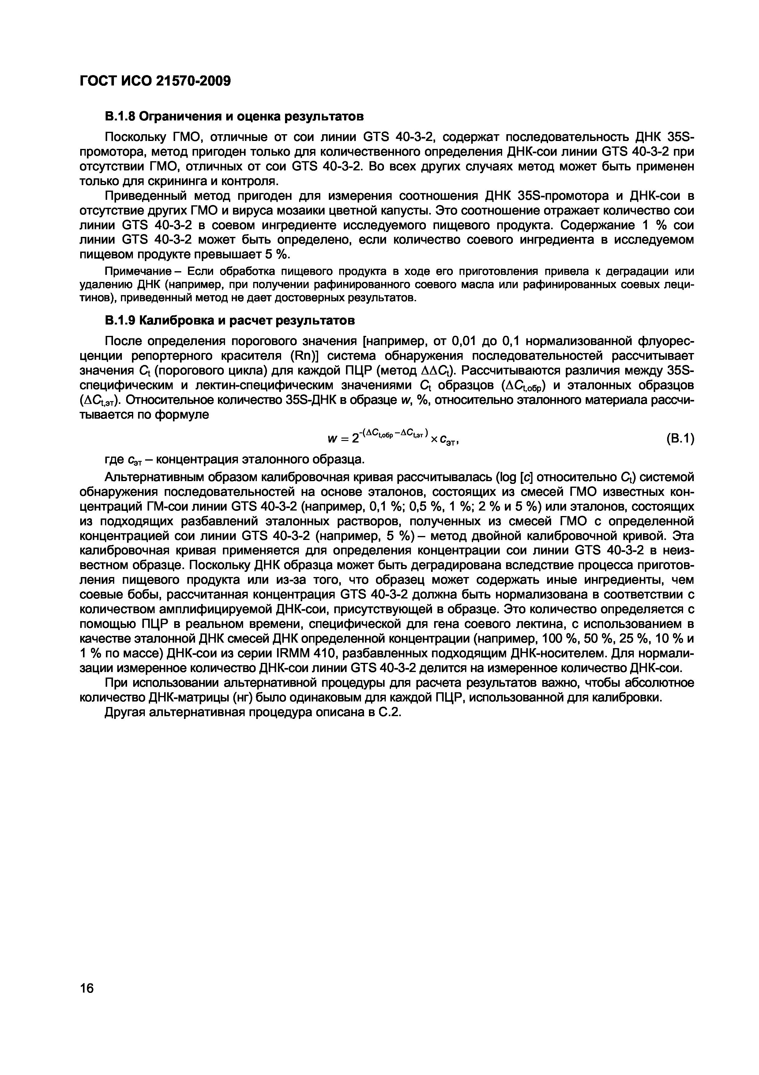 Страница 22 ГОСТ ИСО 21570-2009