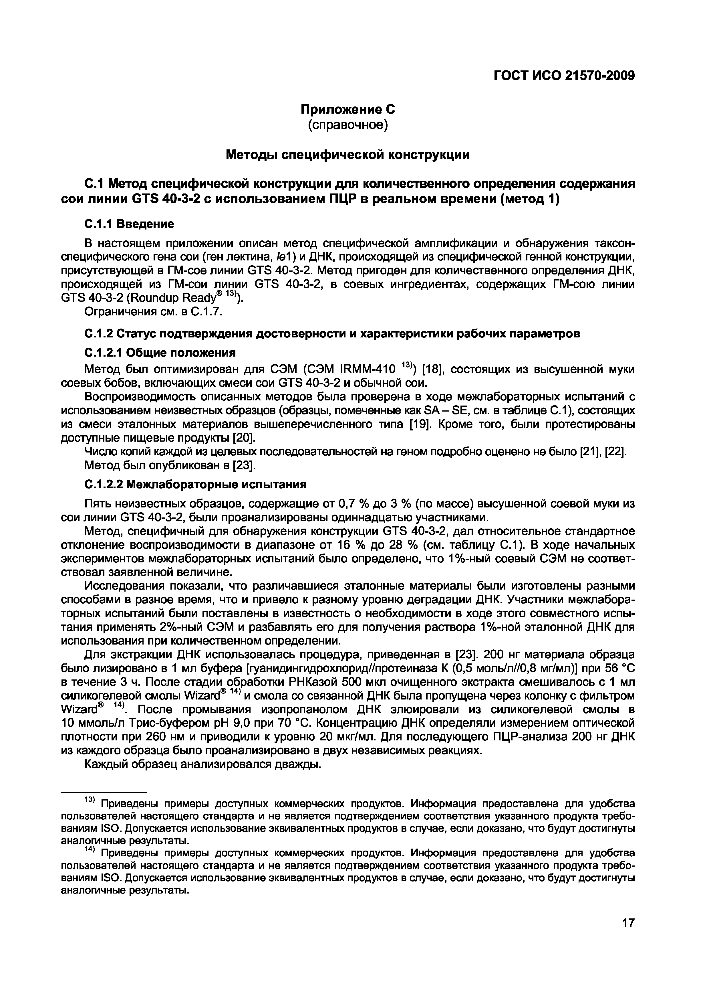 Страница 23 ГОСТ ИСО 21570-2009