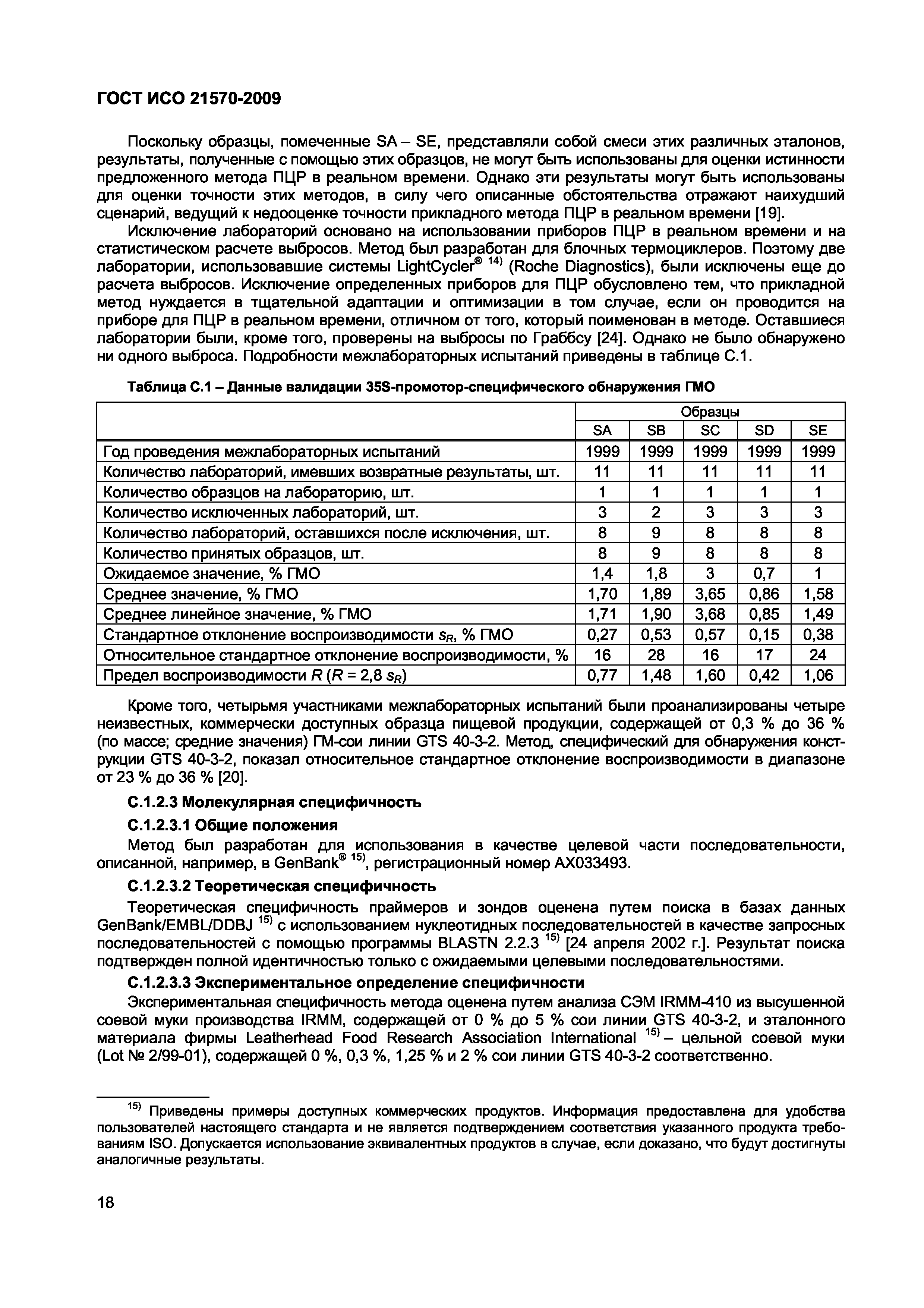 Страница 24 ГОСТ ИСО 21570-2009