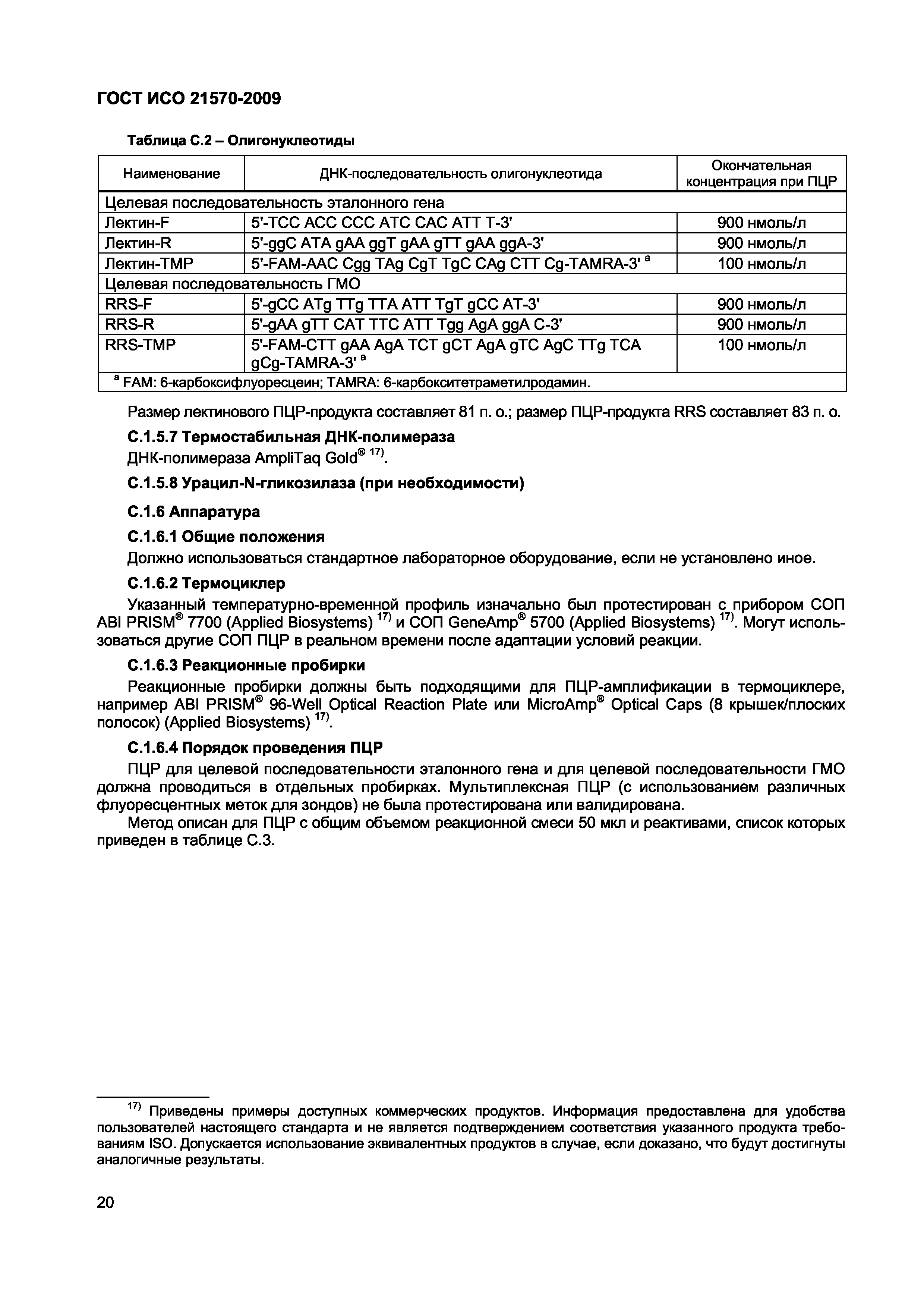 Страница 26 ГОСТ ИСО 21570-2009