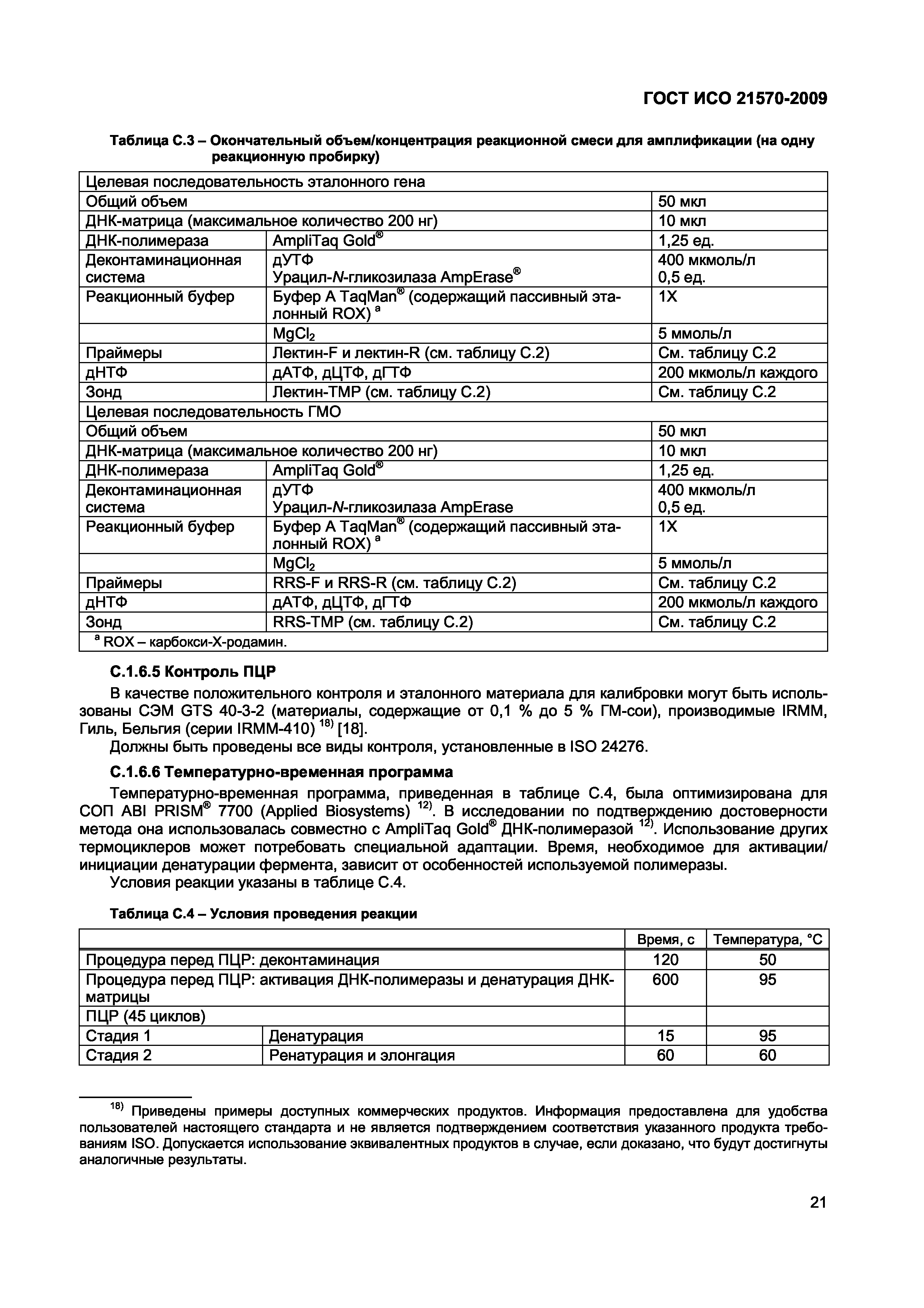Страница 27 ГОСТ ИСО 21570-2009