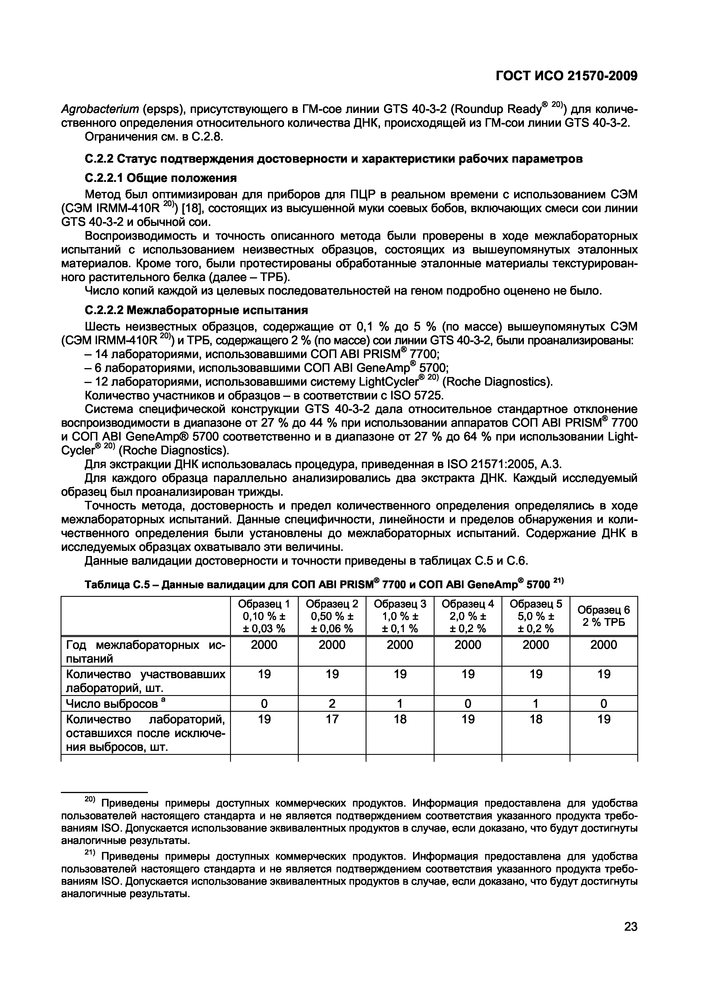 Страница 29 ГОСТ ИСО 21570-2009