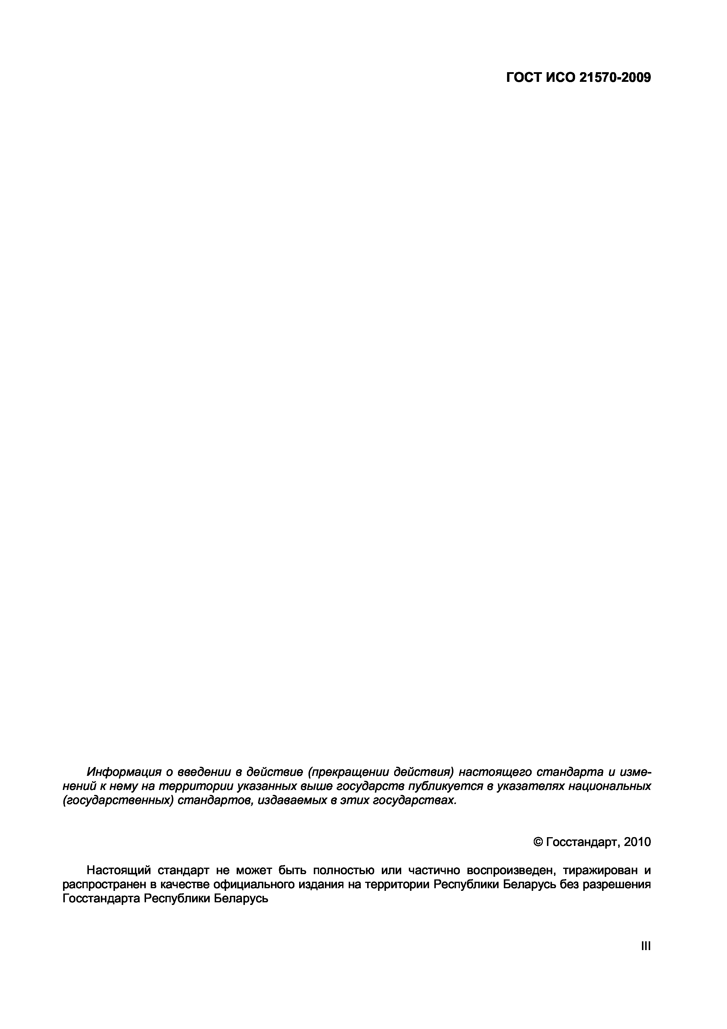 Страница 3 ГОСТ ИСО 21570-2009