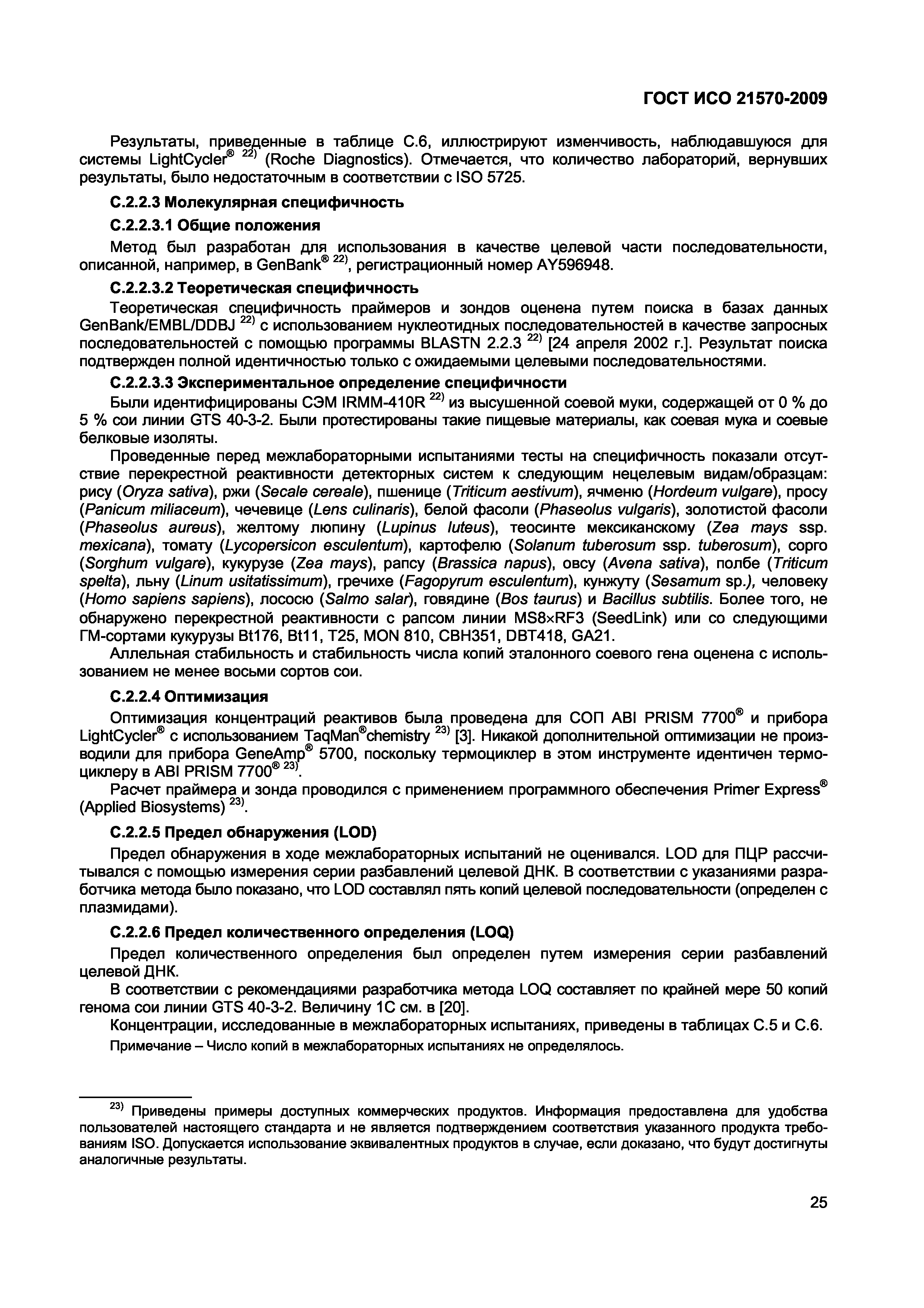 Страница 31 ГОСТ ИСО 21570-2009