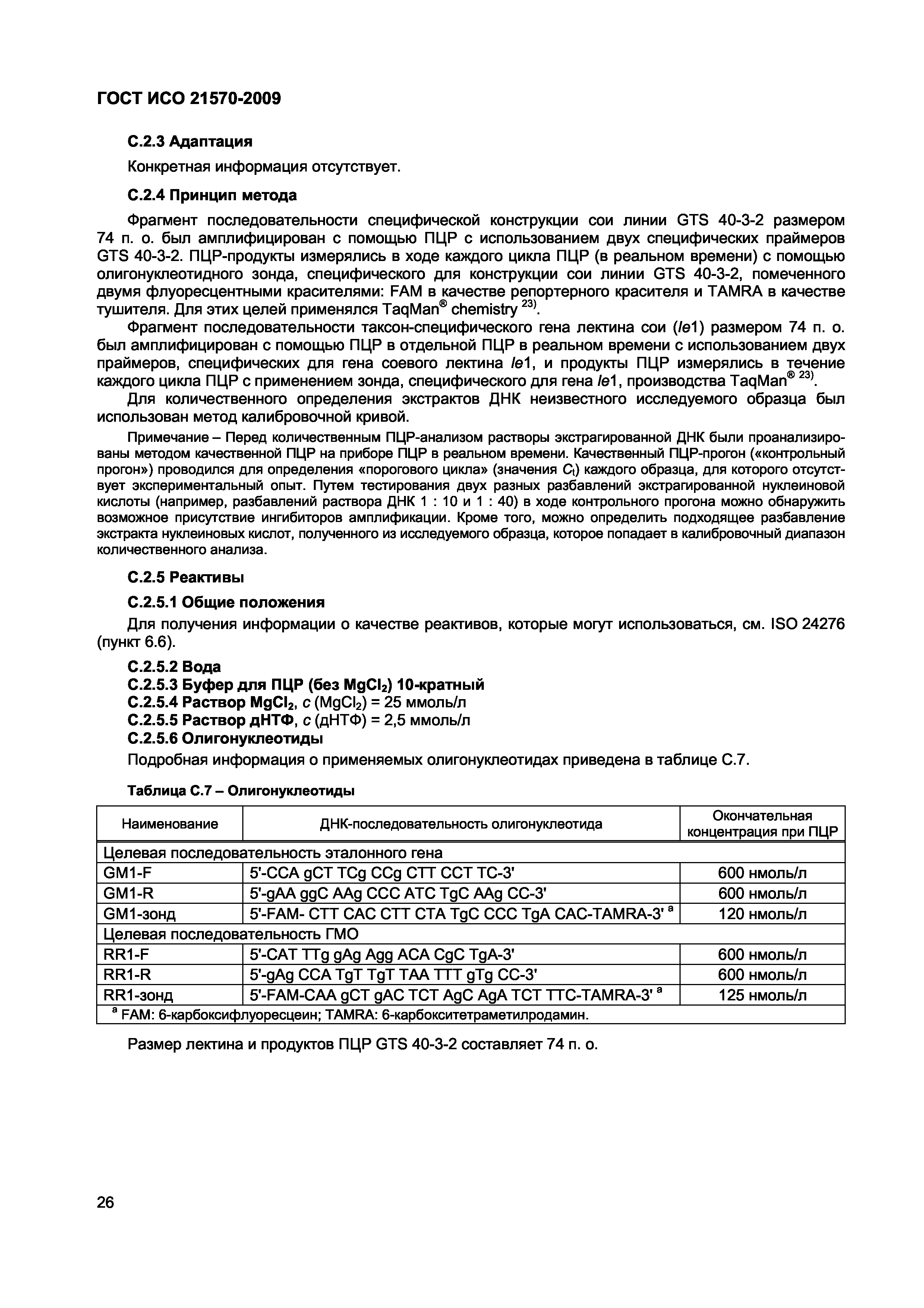 Страница 32 ГОСТ ИСО 21570-2009