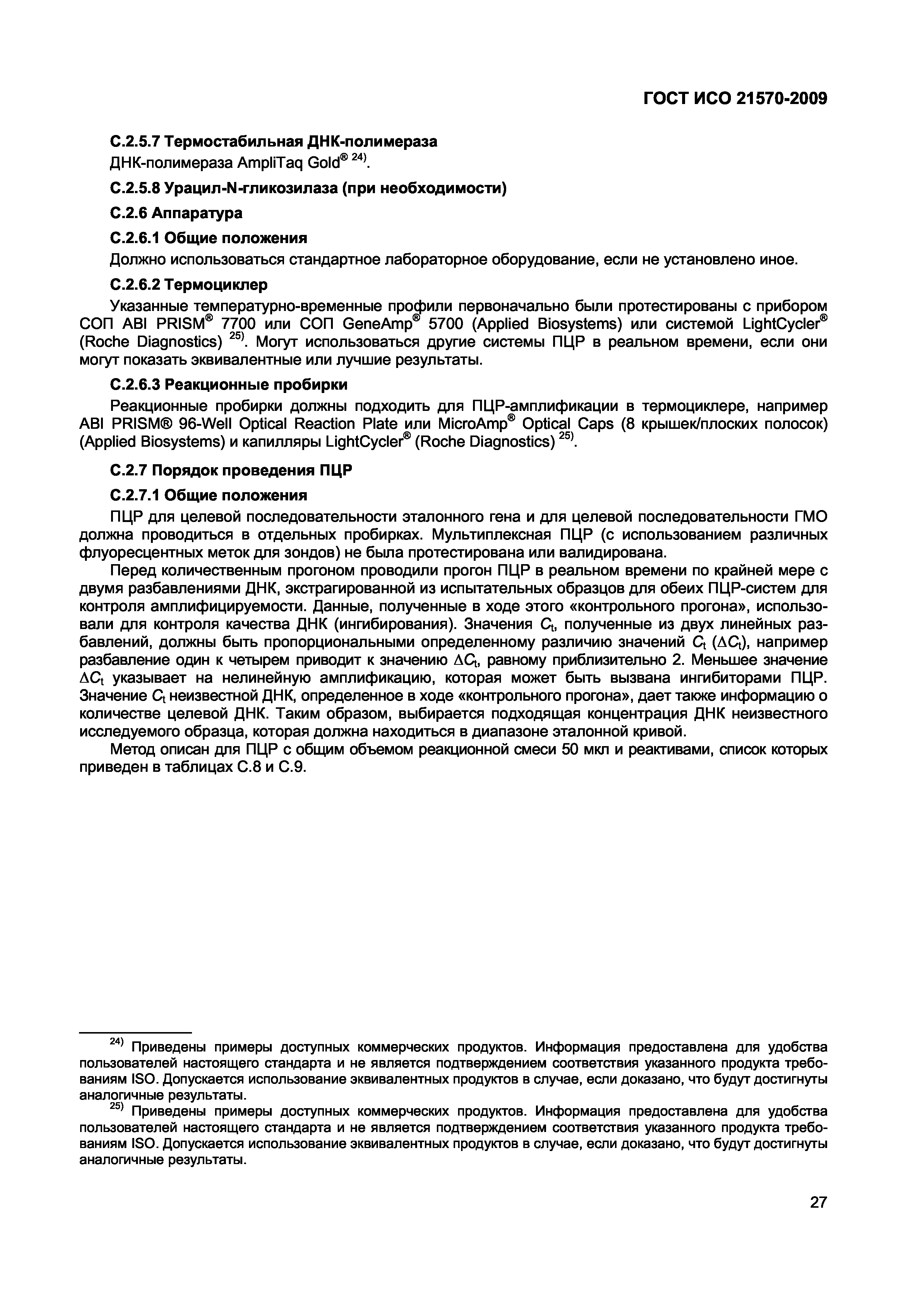 Страница 33 ГОСТ ИСО 21570-2009