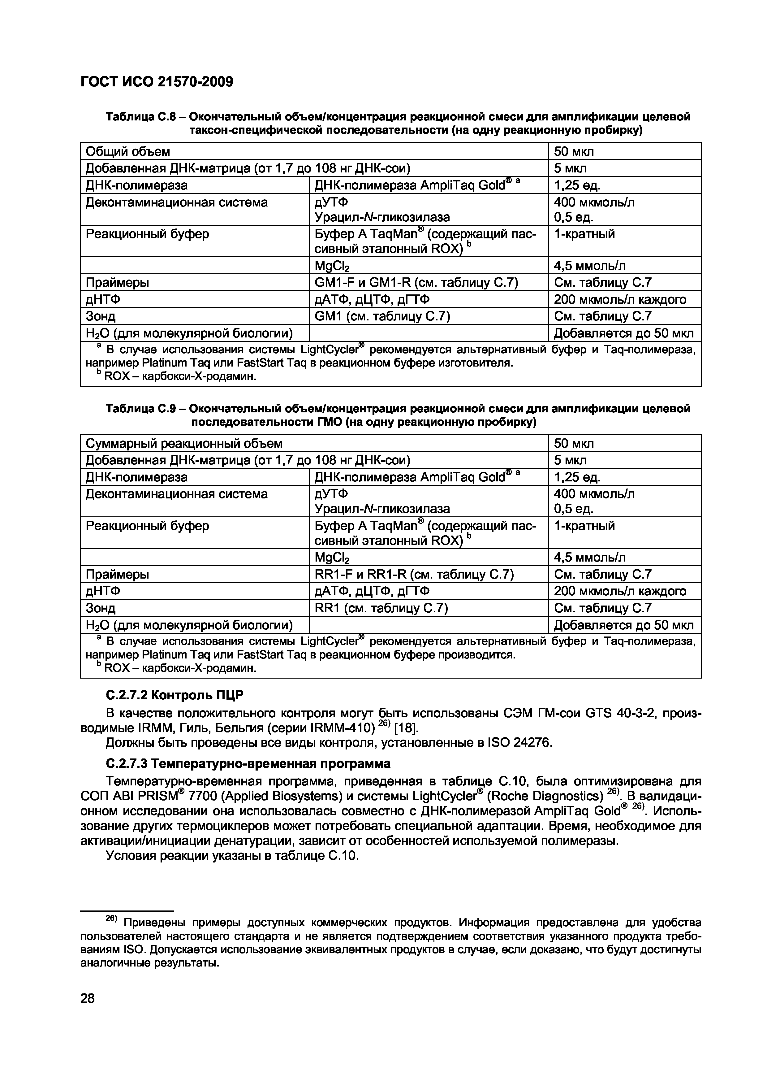 Страница 34 ГОСТ ИСО 21570-2009
