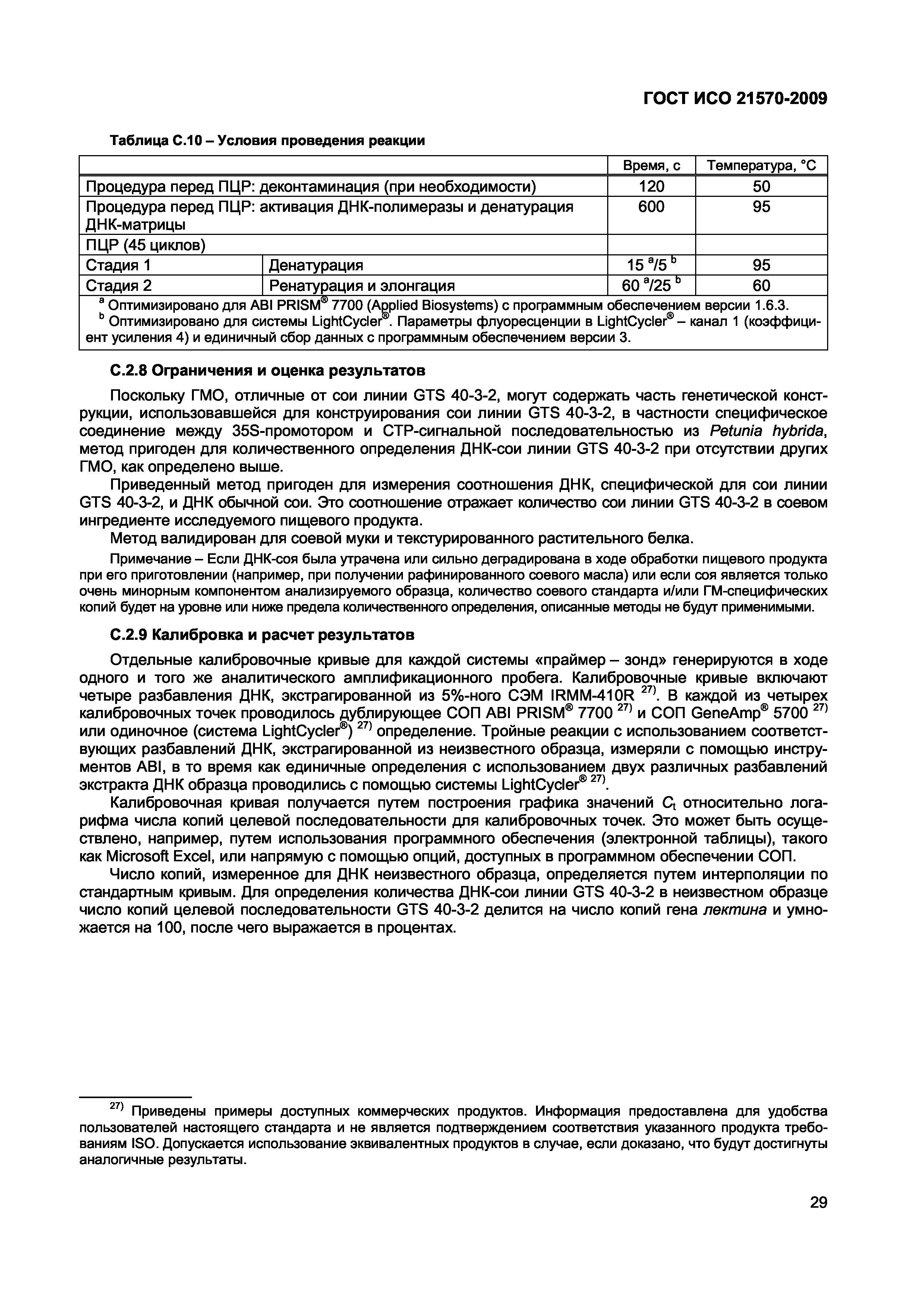 Страница 35 ГОСТ ИСО 21570-2009