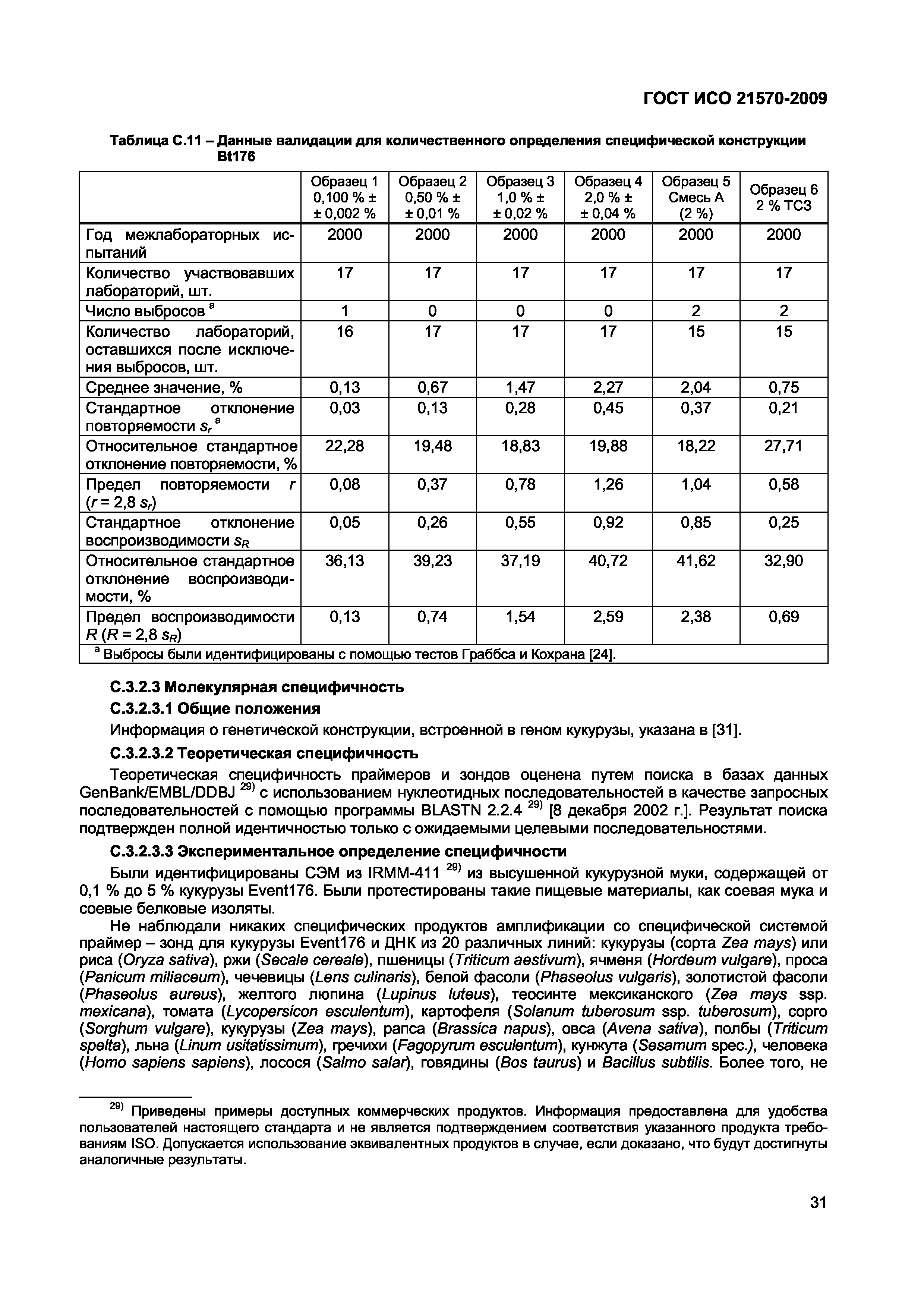 Страница 37 ГОСТ ИСО 21570-2009