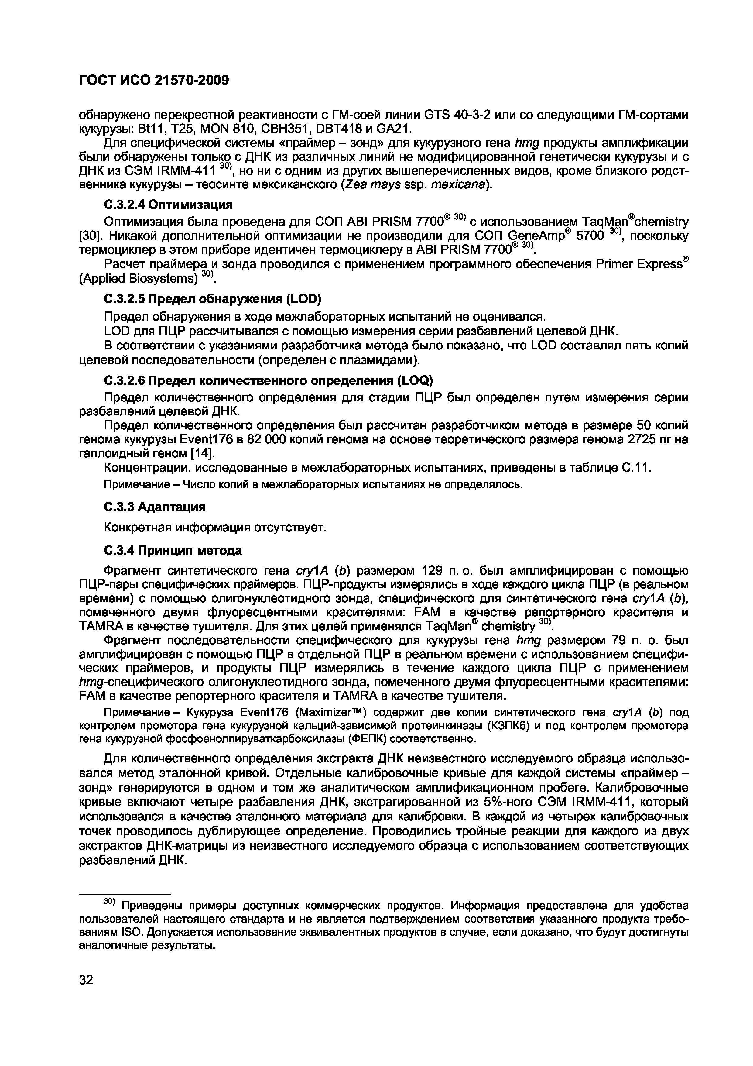 Страница 38 ГОСТ ИСО 21570-2009