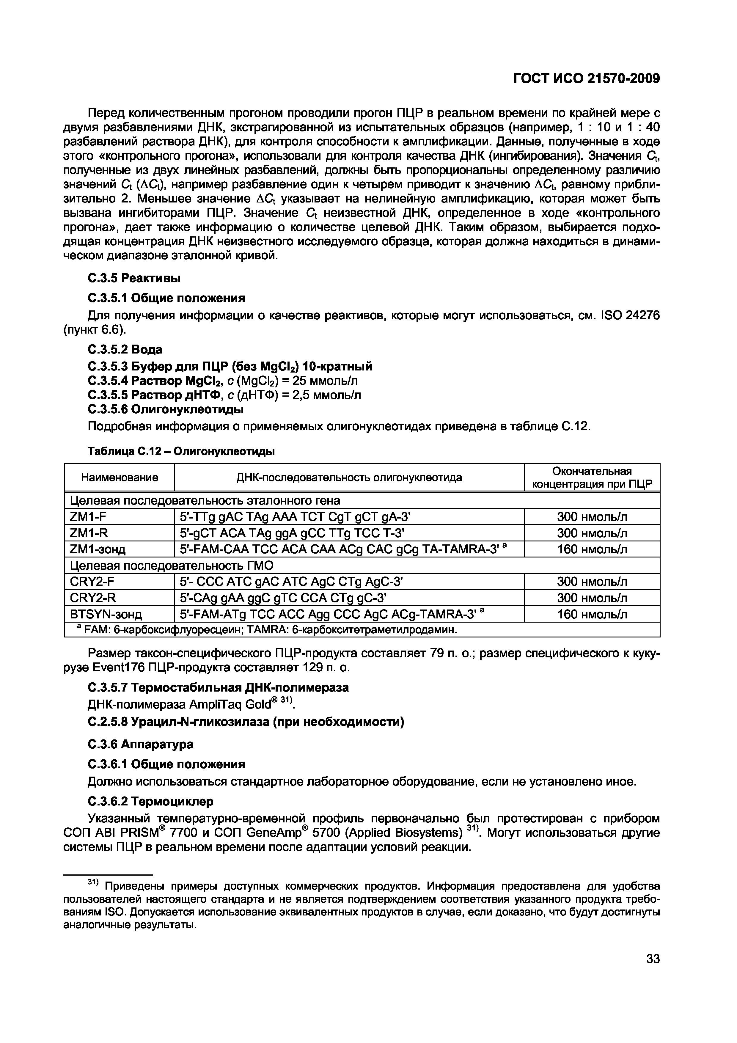 Страница 39 ГОСТ ИСО 21570-2009