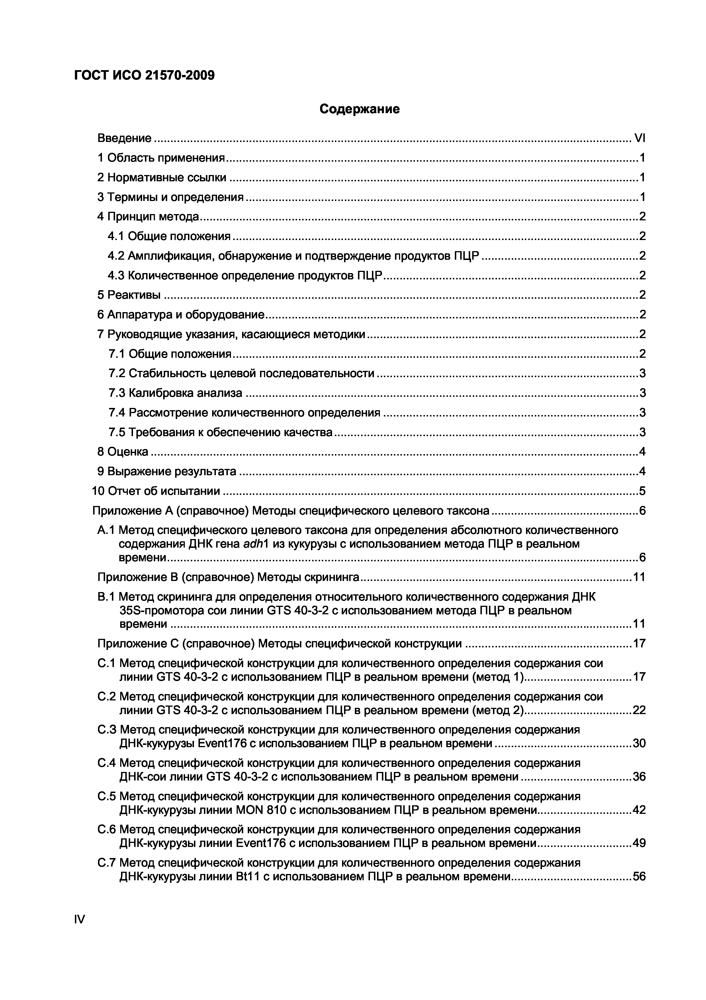 Страница 4 ГОСТ ИСО 21570-2009