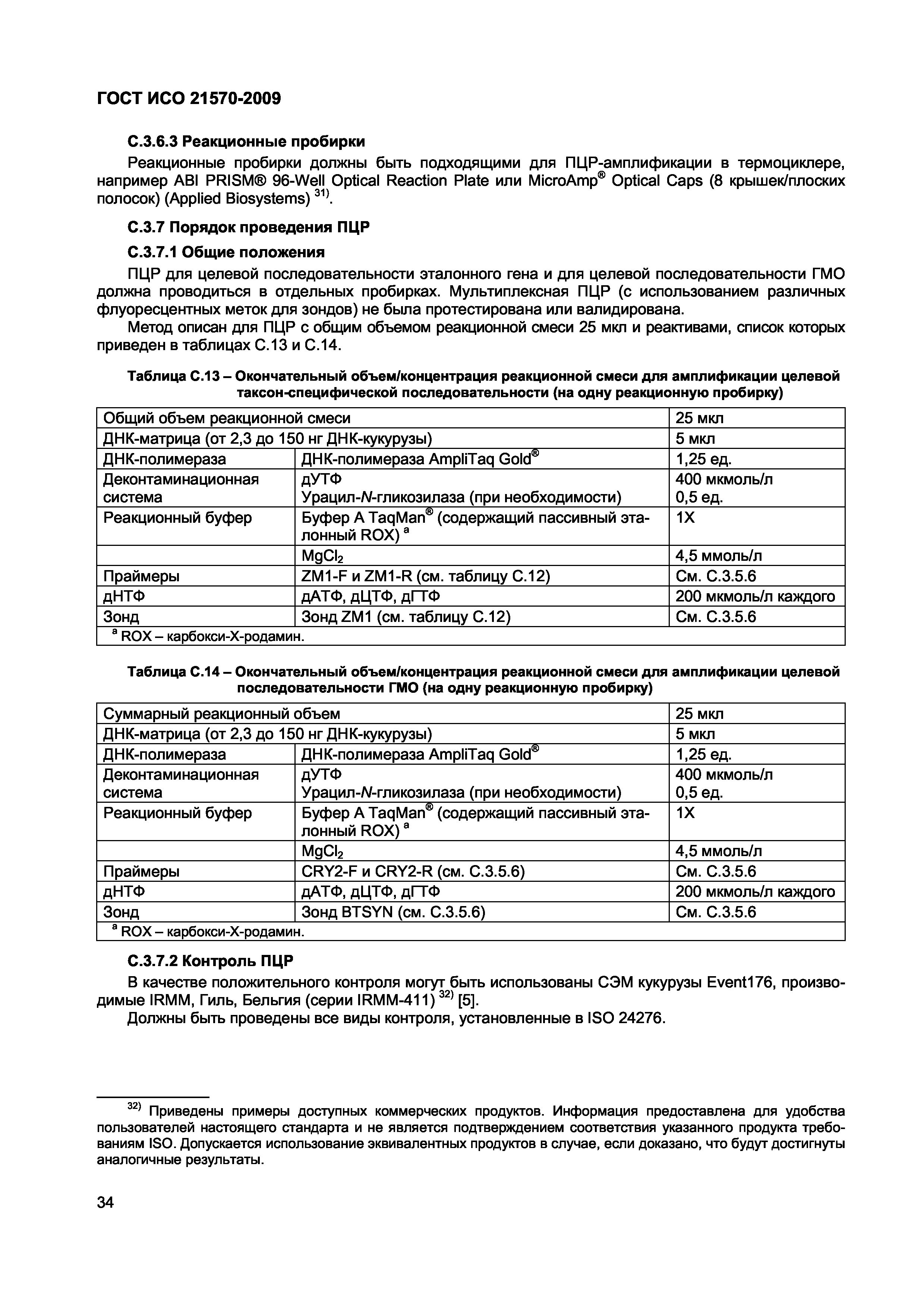 Страница 40 ГОСТ ИСО 21570-2009