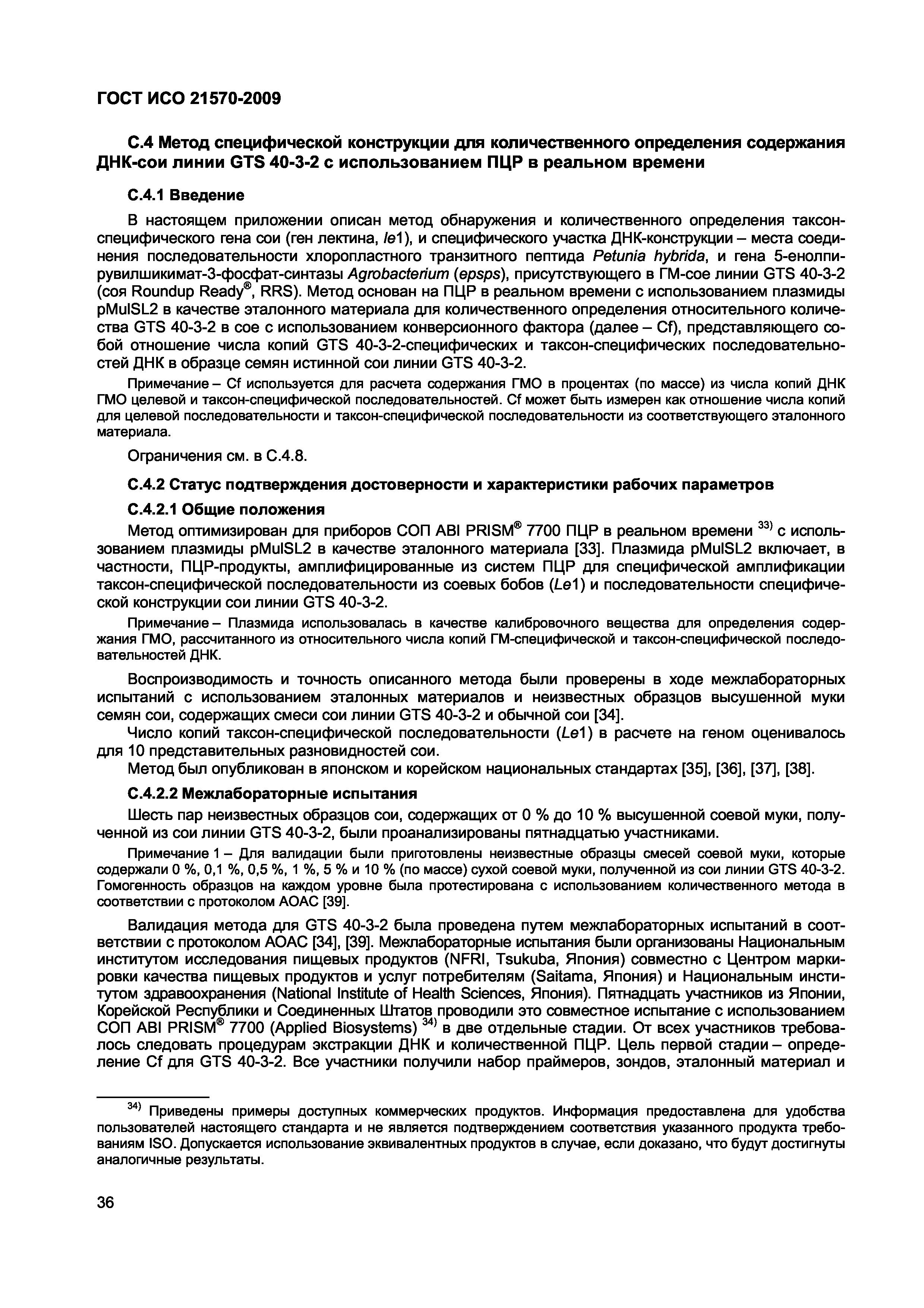 Страница 42 ГОСТ ИСО 21570-2009