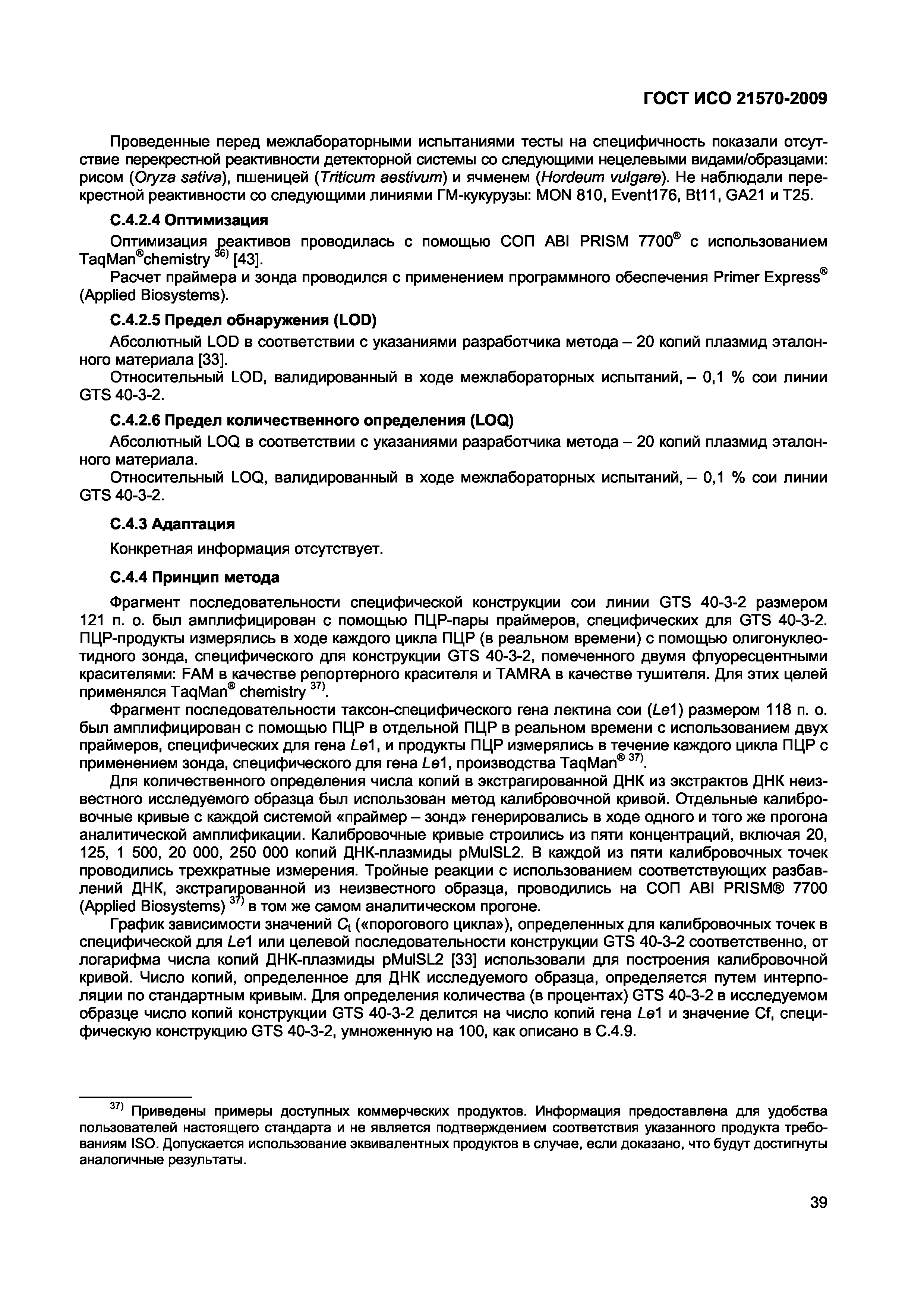 Страница 45 ГОСТ ИСО 21570-2009