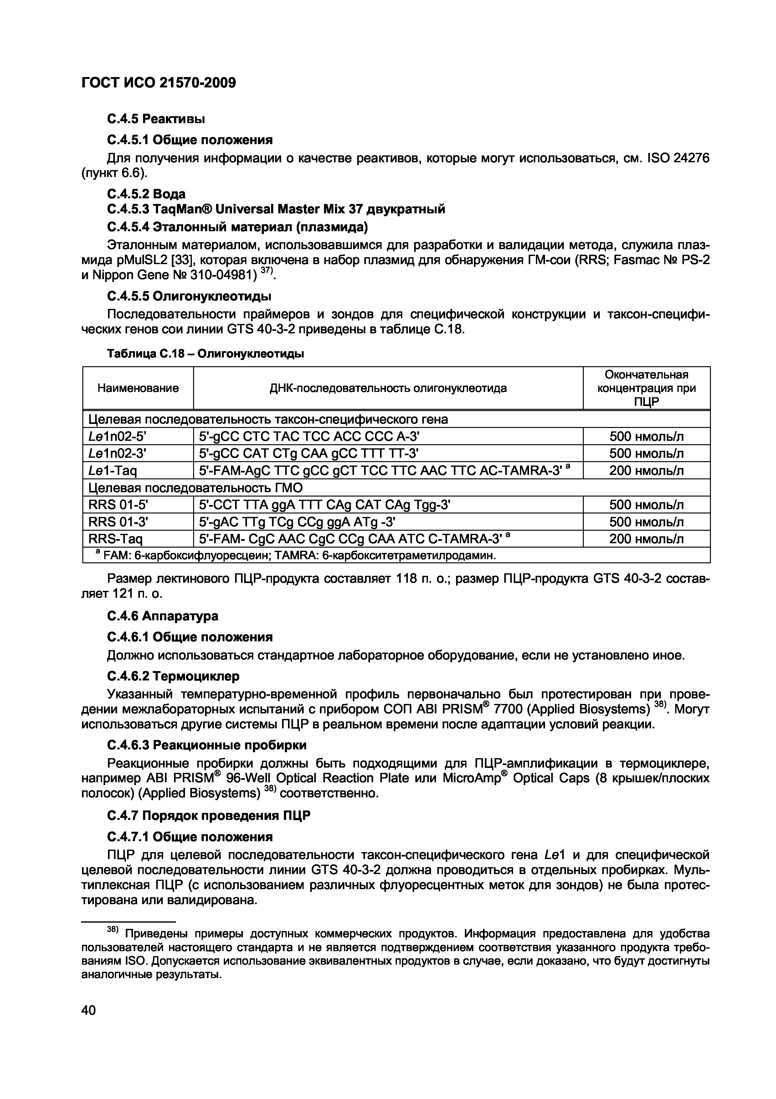 Страница 46 ГОСТ ИСО 21570-2009