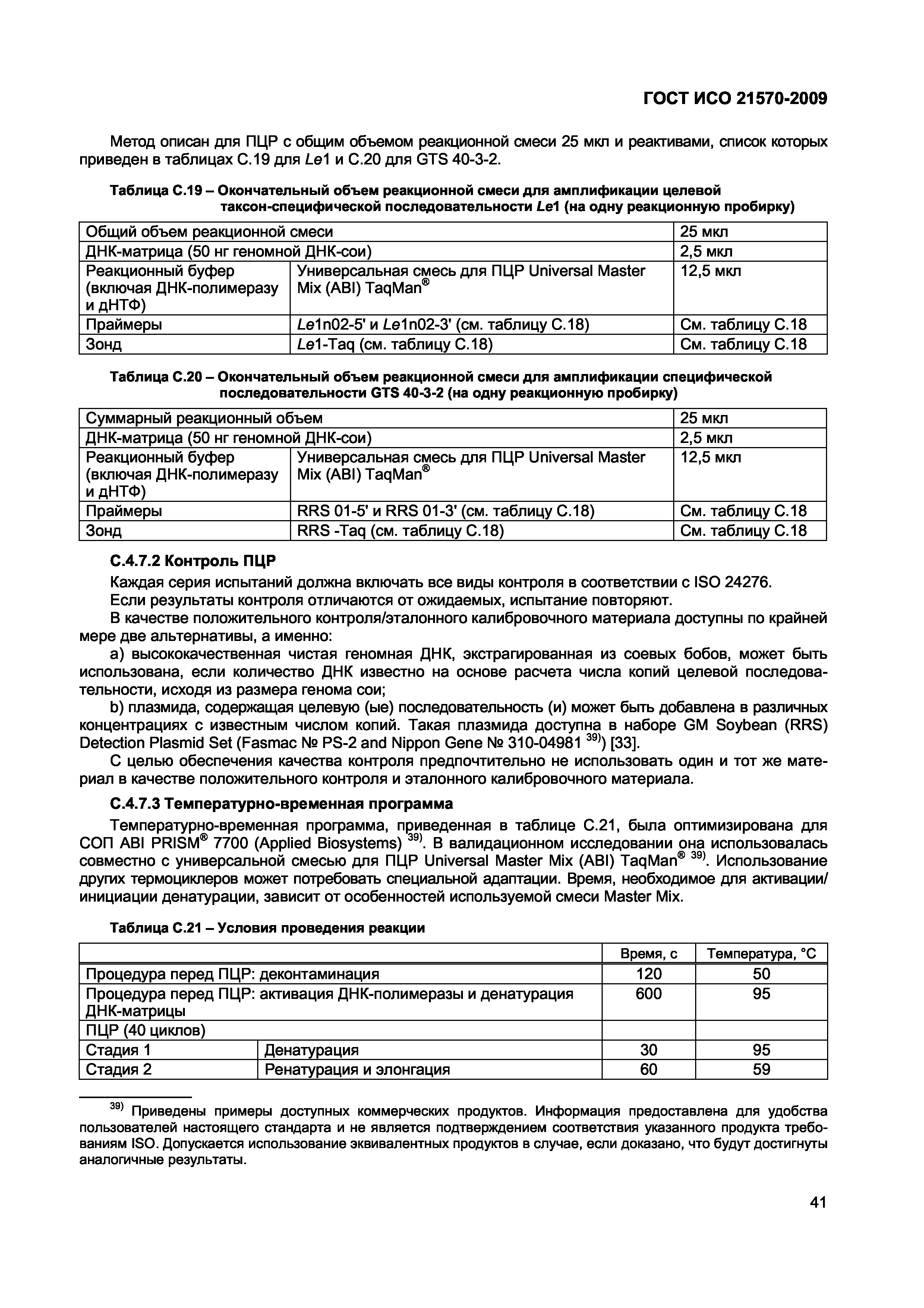 Страница 47 ГОСТ ИСО 21570-2009