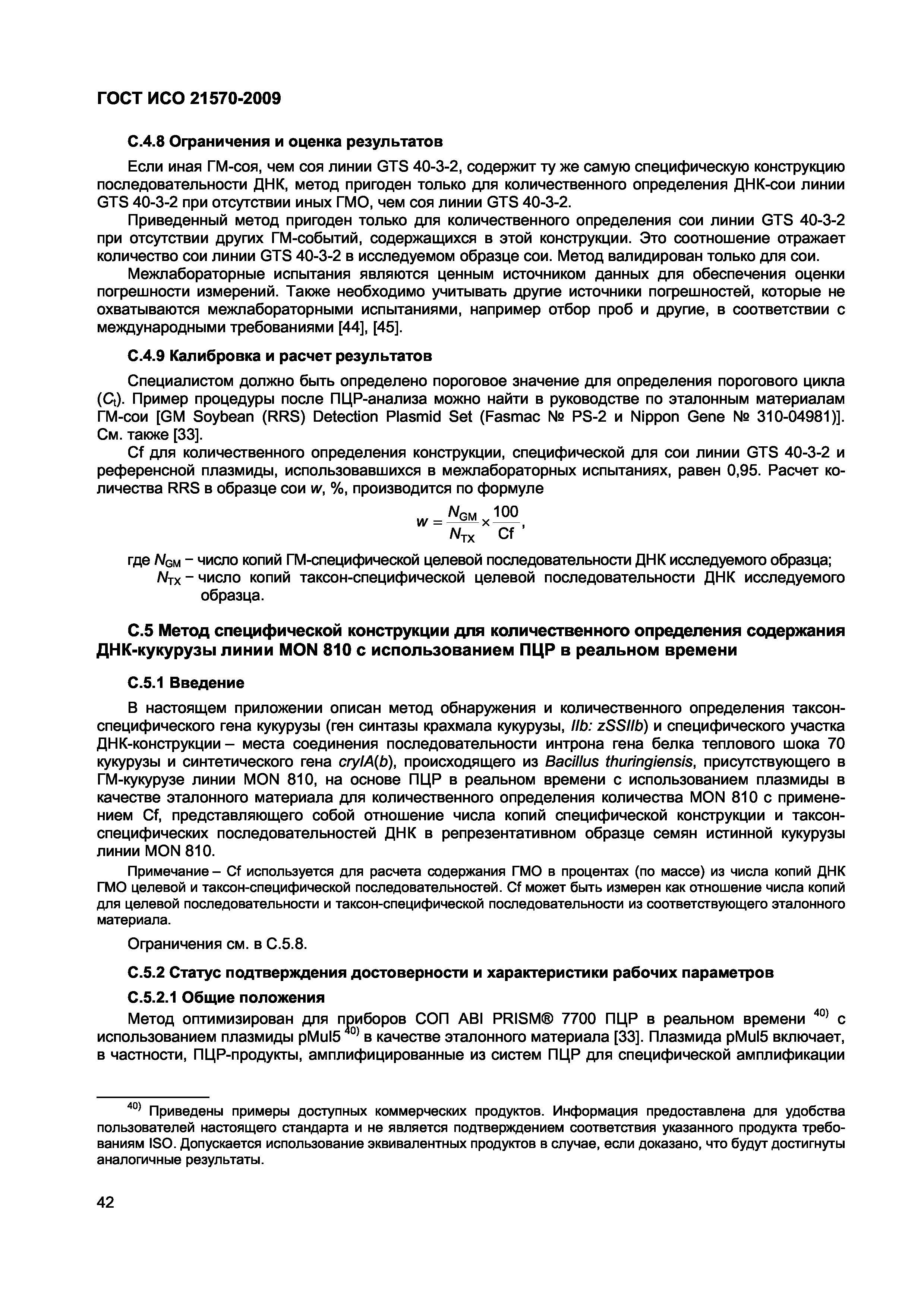 Страница 48 ГОСТ ИСО 21570-2009