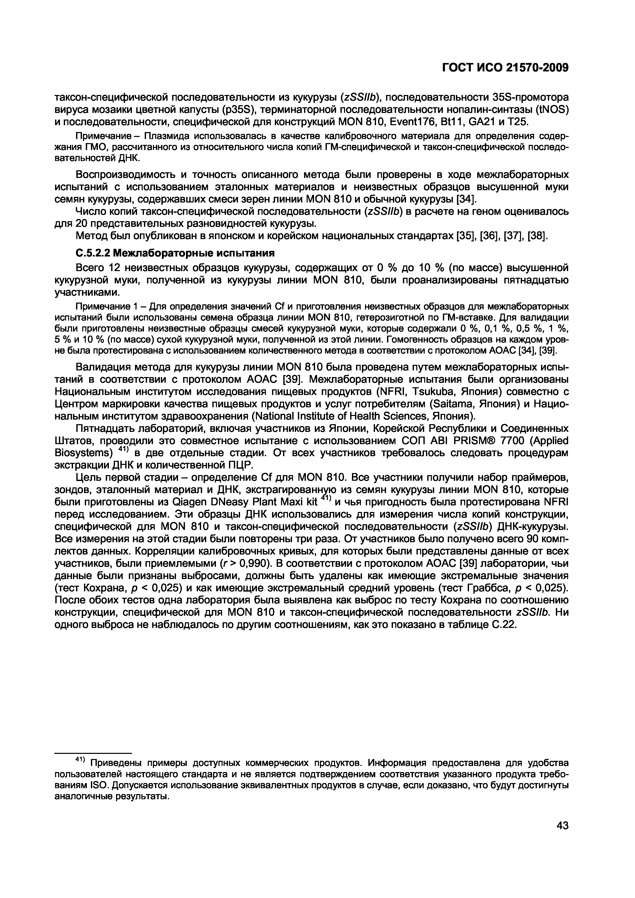 Страница 49 ГОСТ ИСО 21570-2009