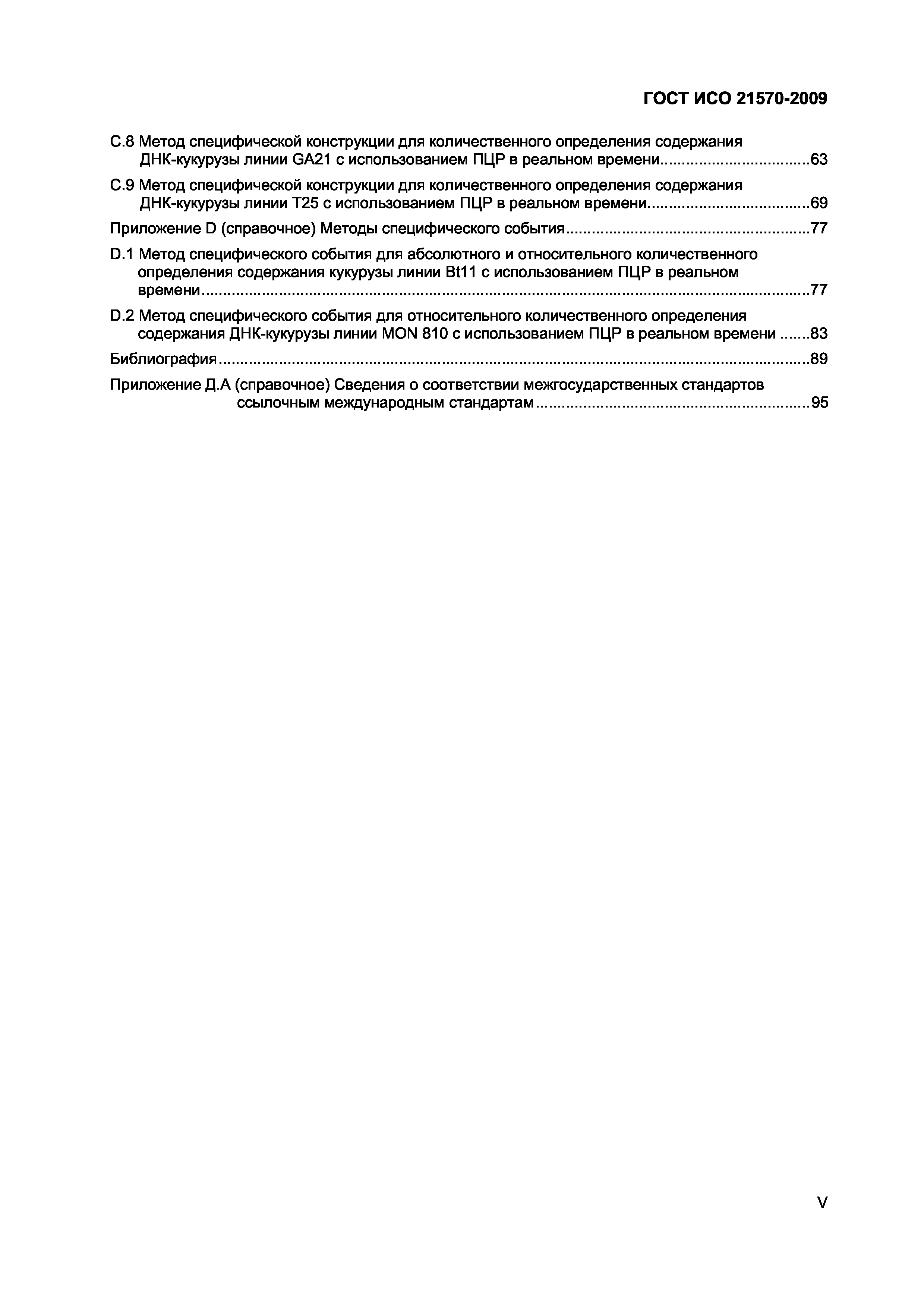 Страница 5 ГОСТ ИСО 21570-2009