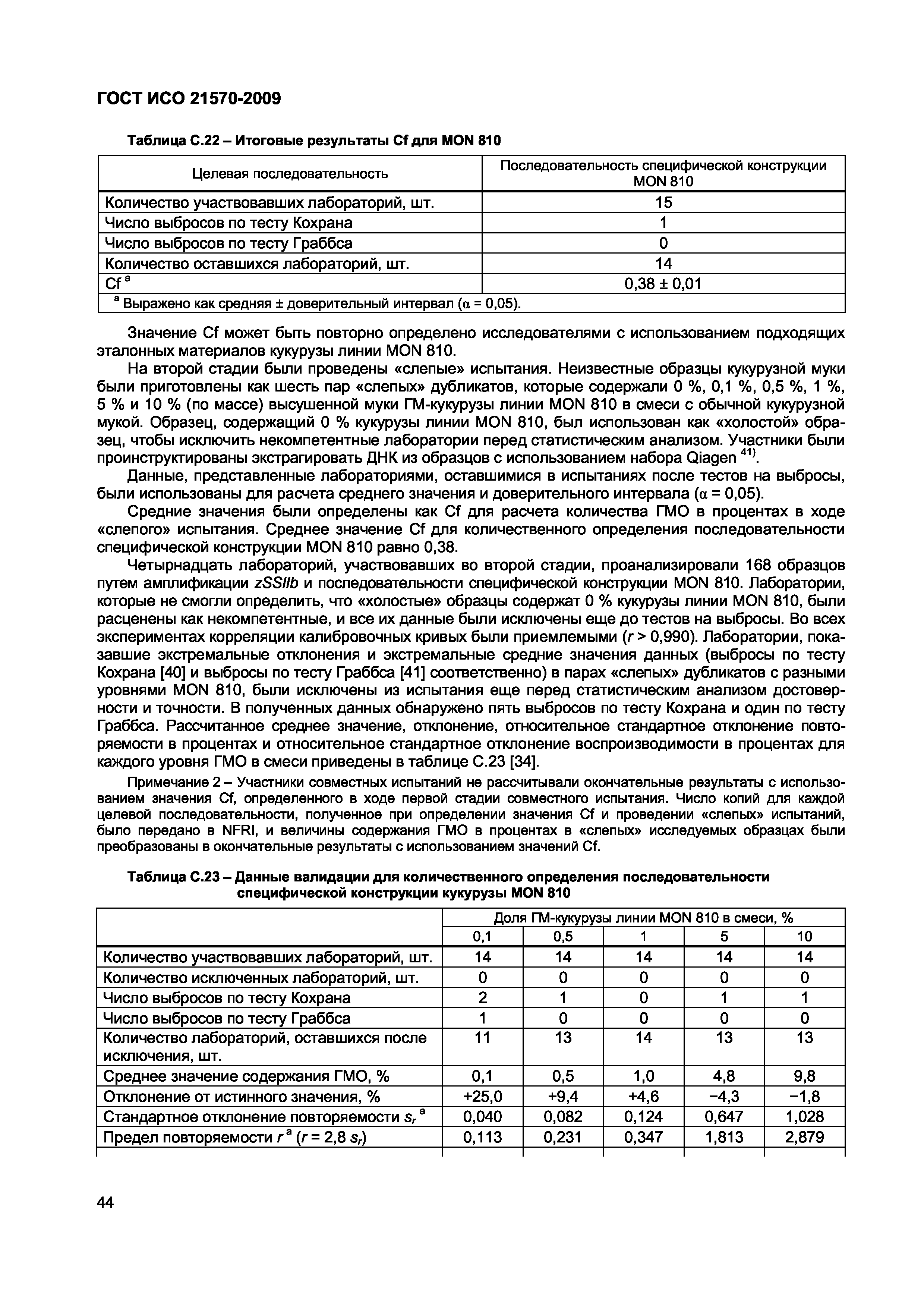 Страница 50 ГОСТ ИСО 21570-2009