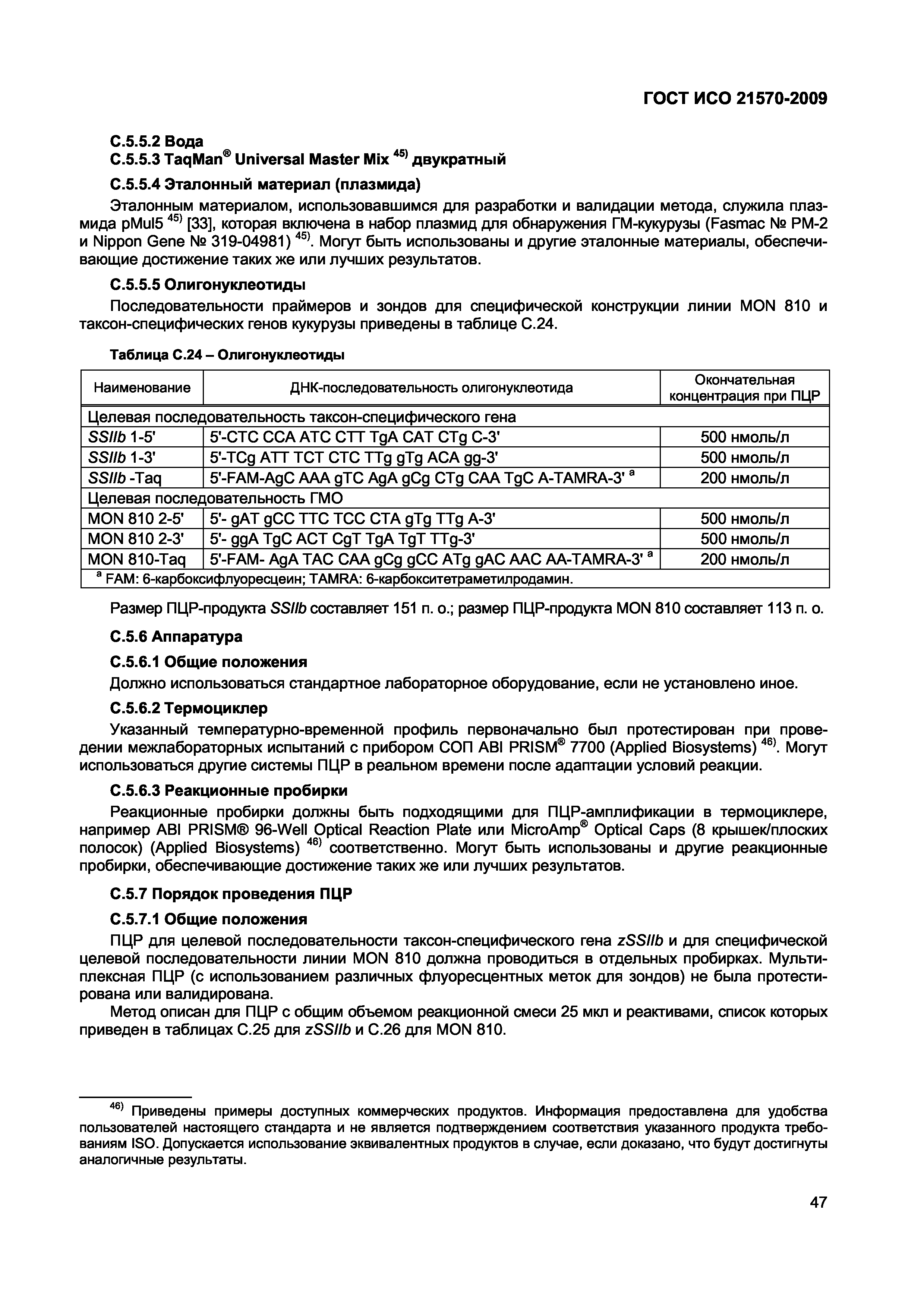 Страница 53 ГОСТ ИСО 21570-2009