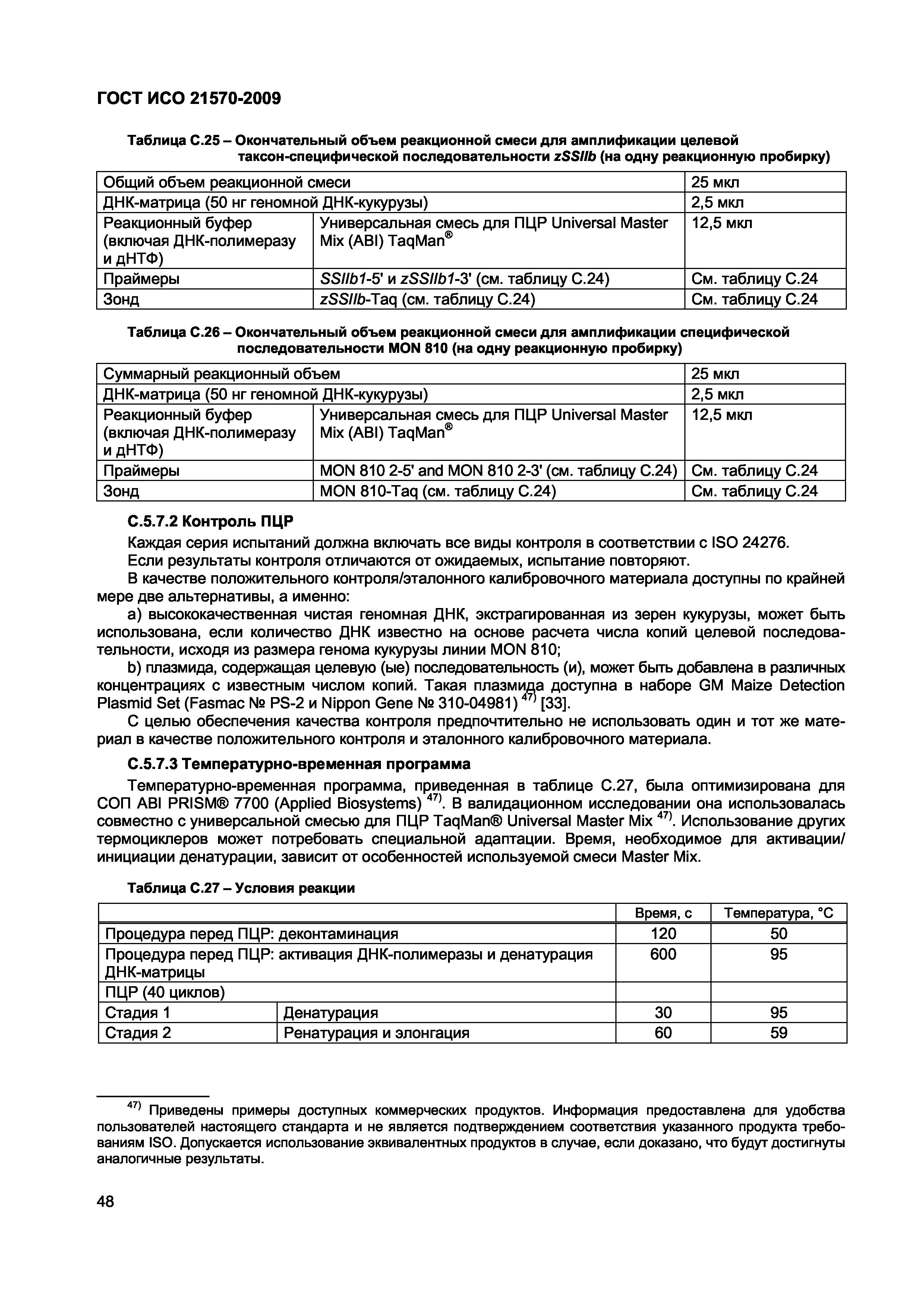 Страница 54 ГОСТ ИСО 21570-2009