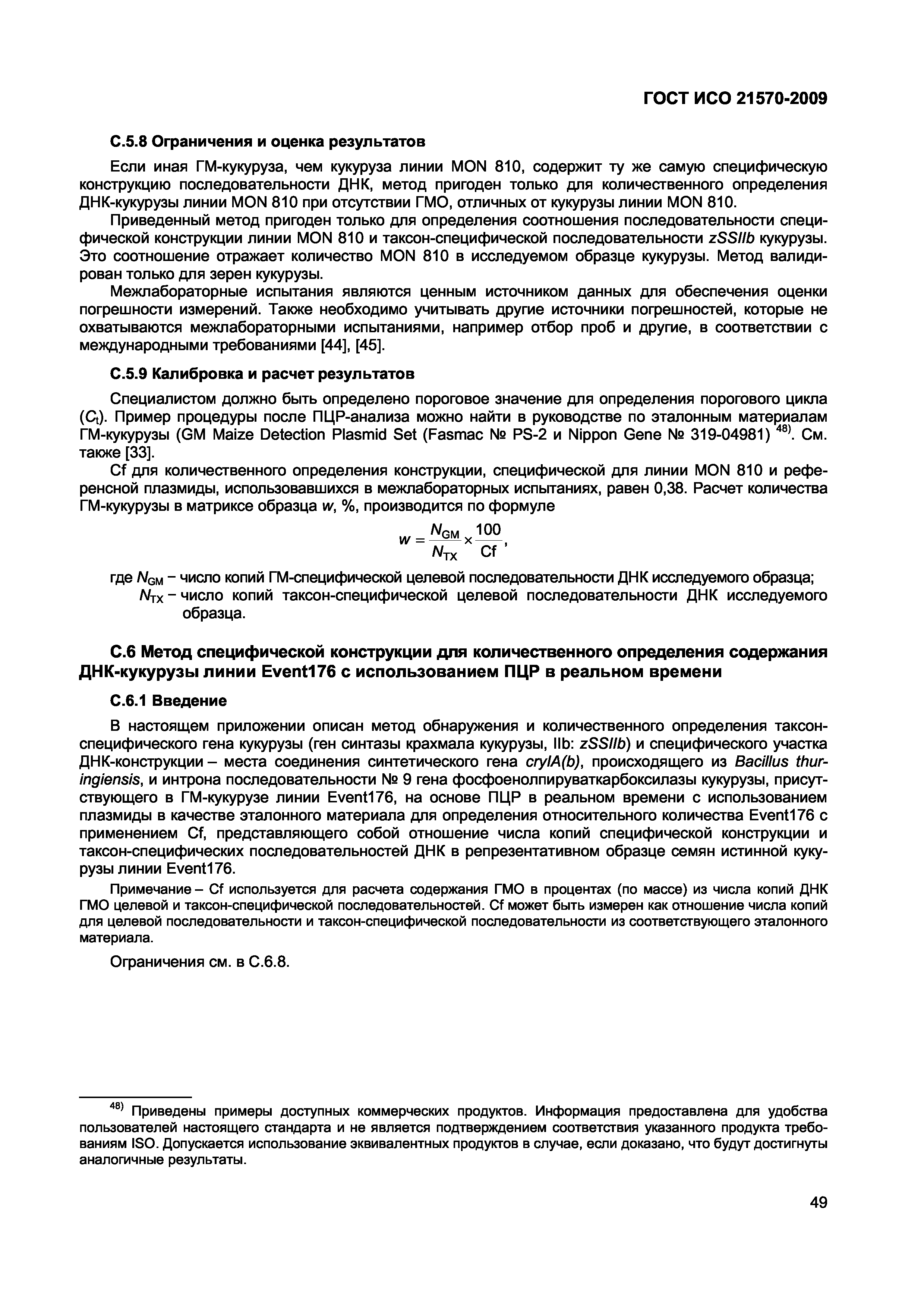 Страница 55 ГОСТ ИСО 21570-2009