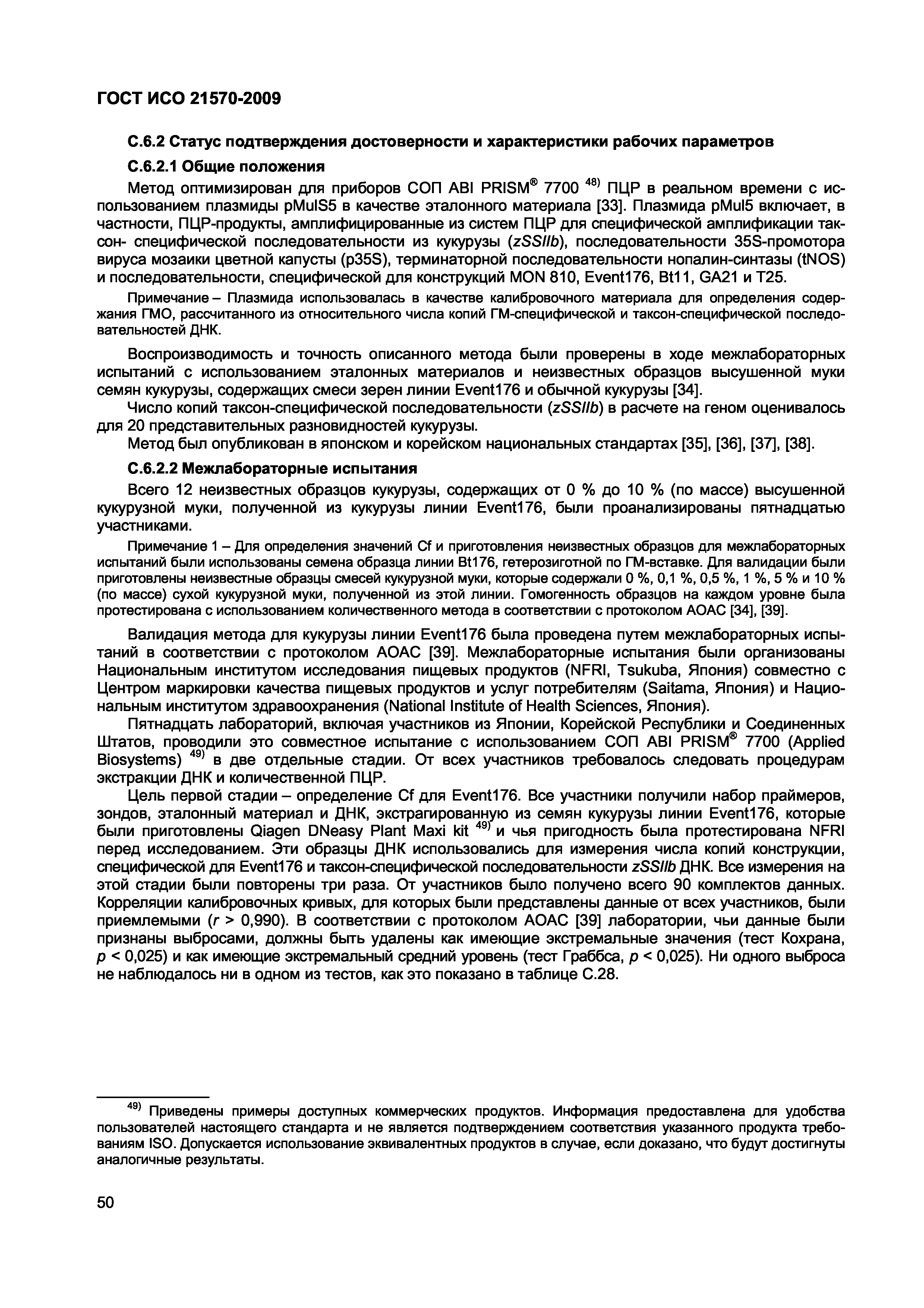 Страница 56 ГОСТ ИСО 21570-2009