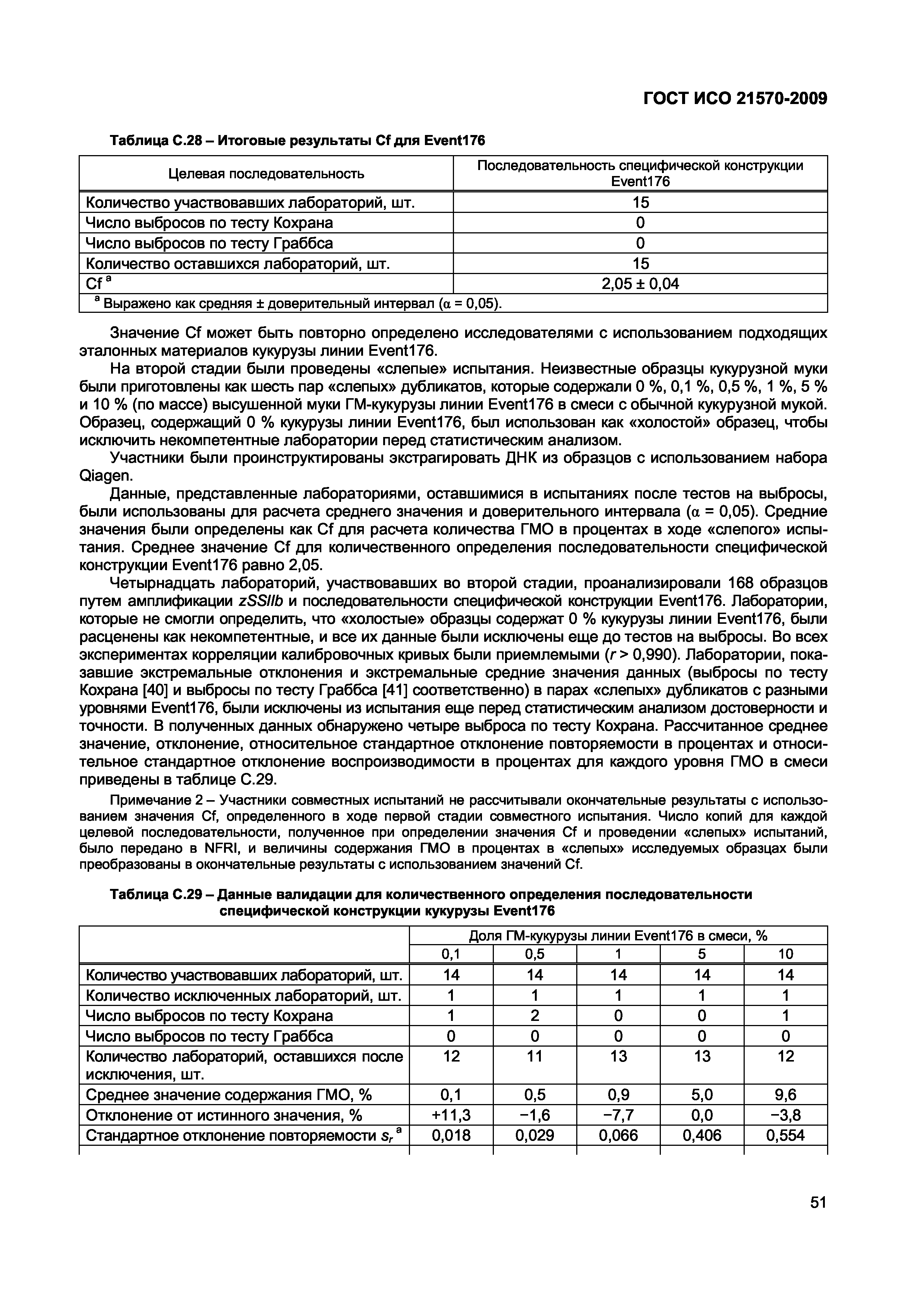 Страница 57 ГОСТ ИСО 21570-2009