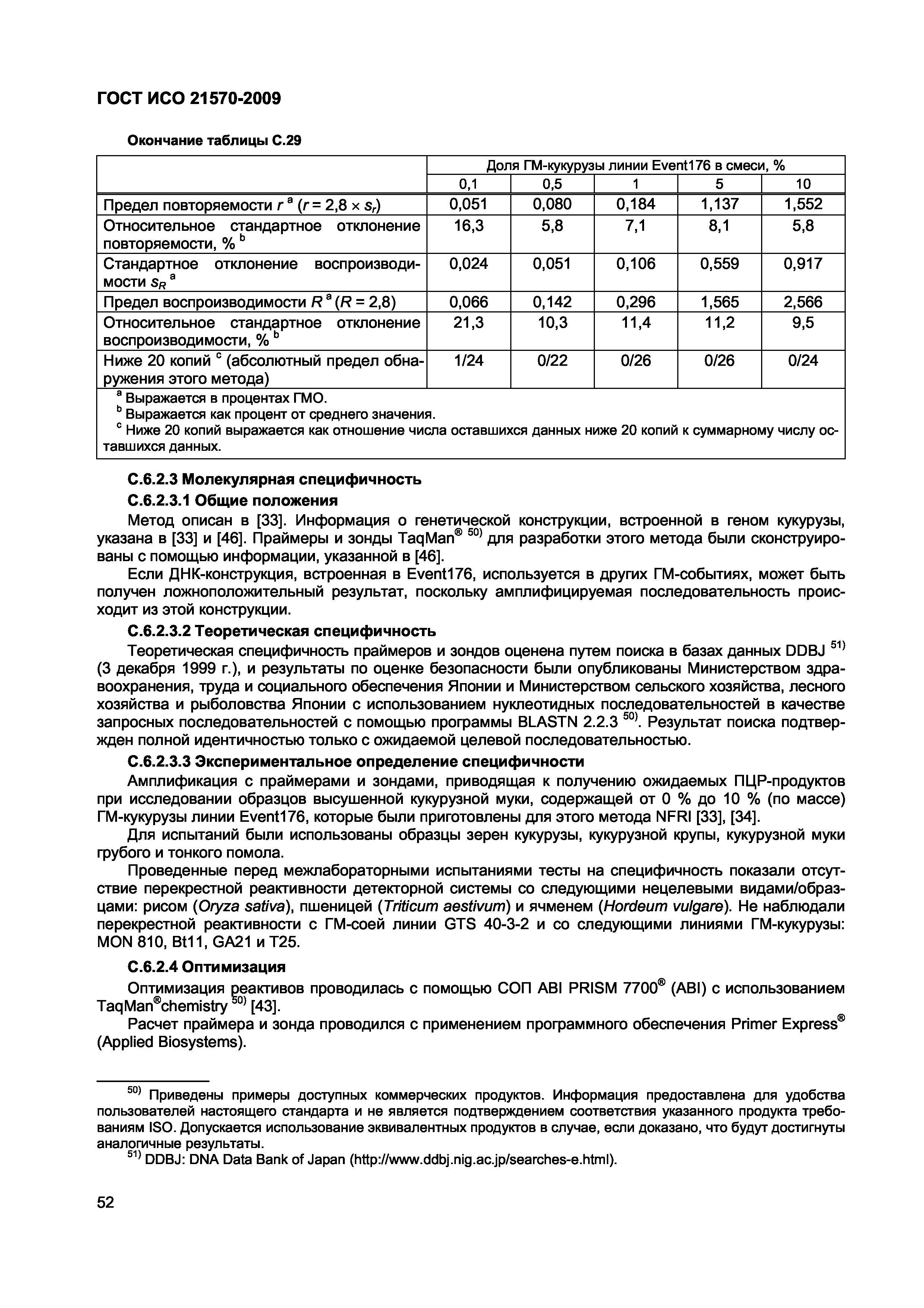 Страница 58 ГОСТ ИСО 21570-2009