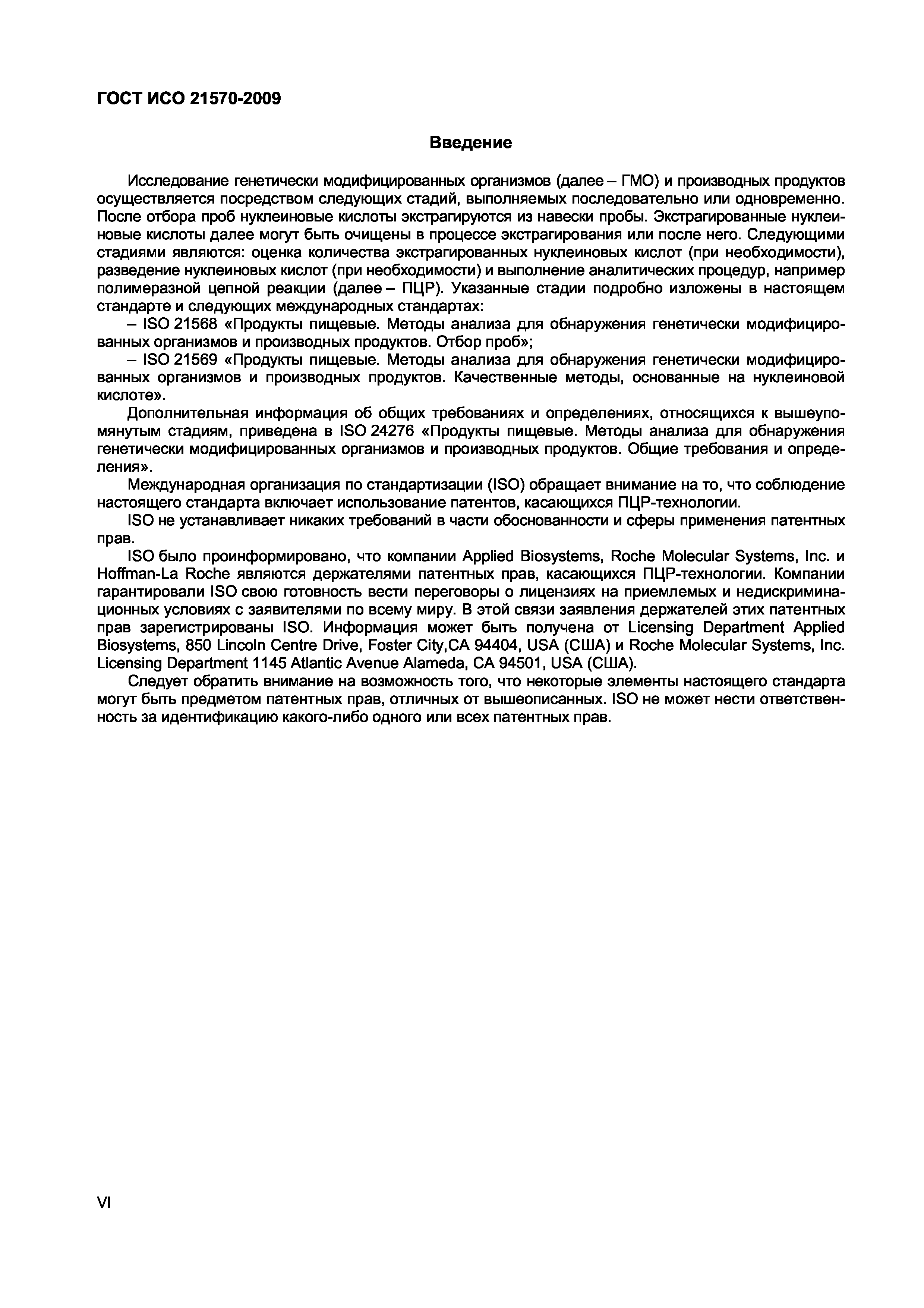 Страница 6 ГОСТ ИСО 21570-2009