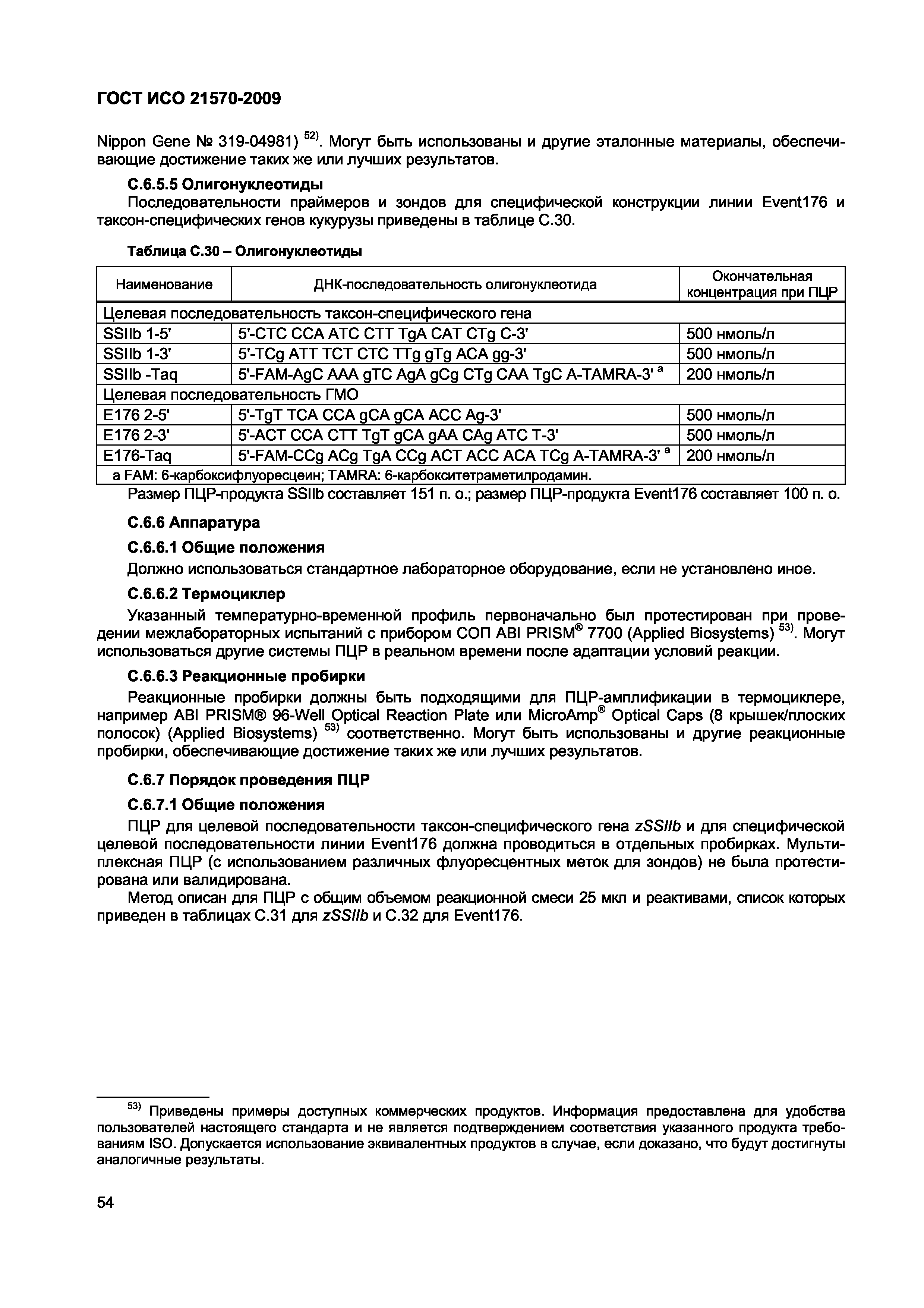 Страница 60 ГОСТ ИСО 21570-2009