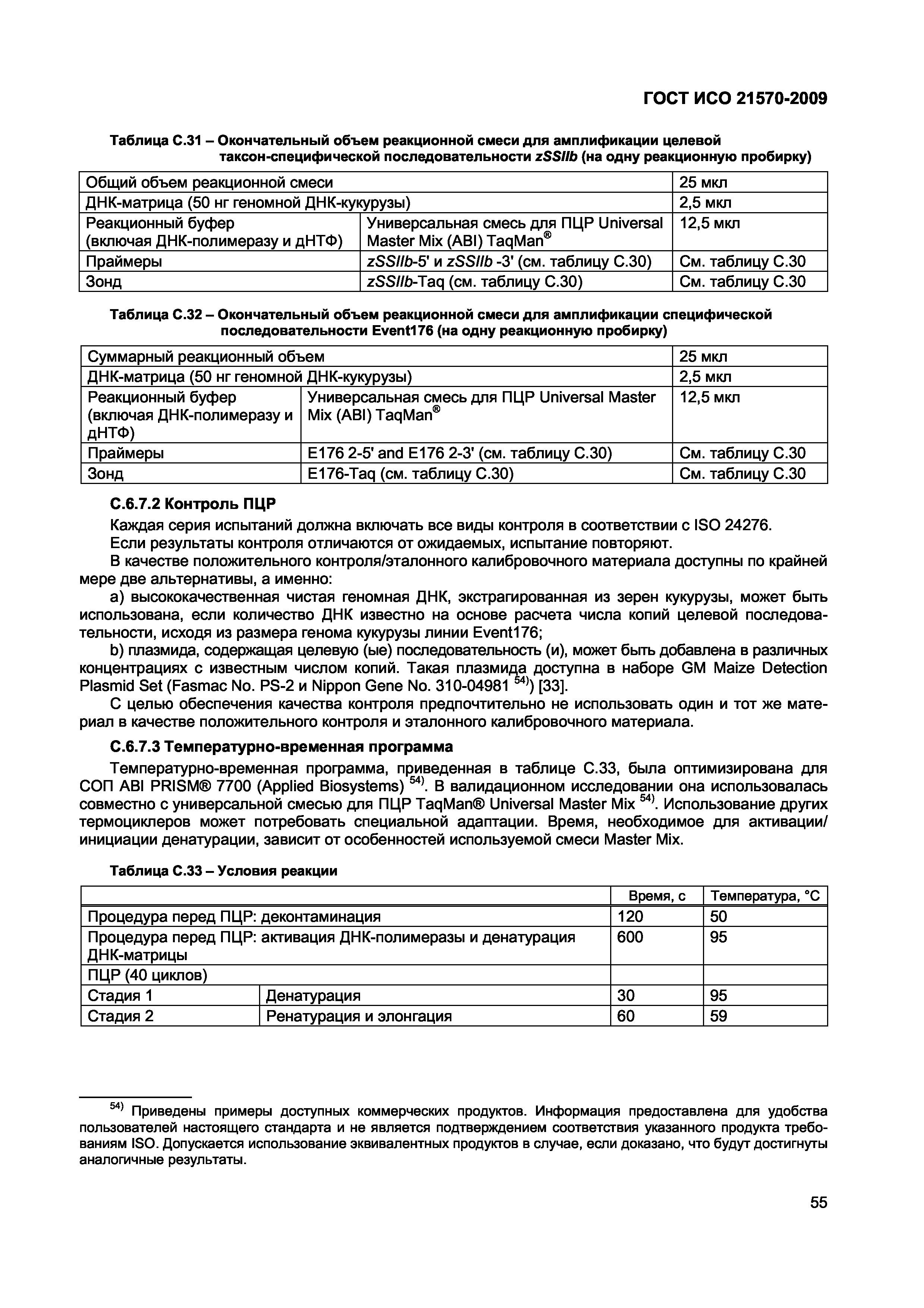 Страница 61 ГОСТ ИСО 21570-2009