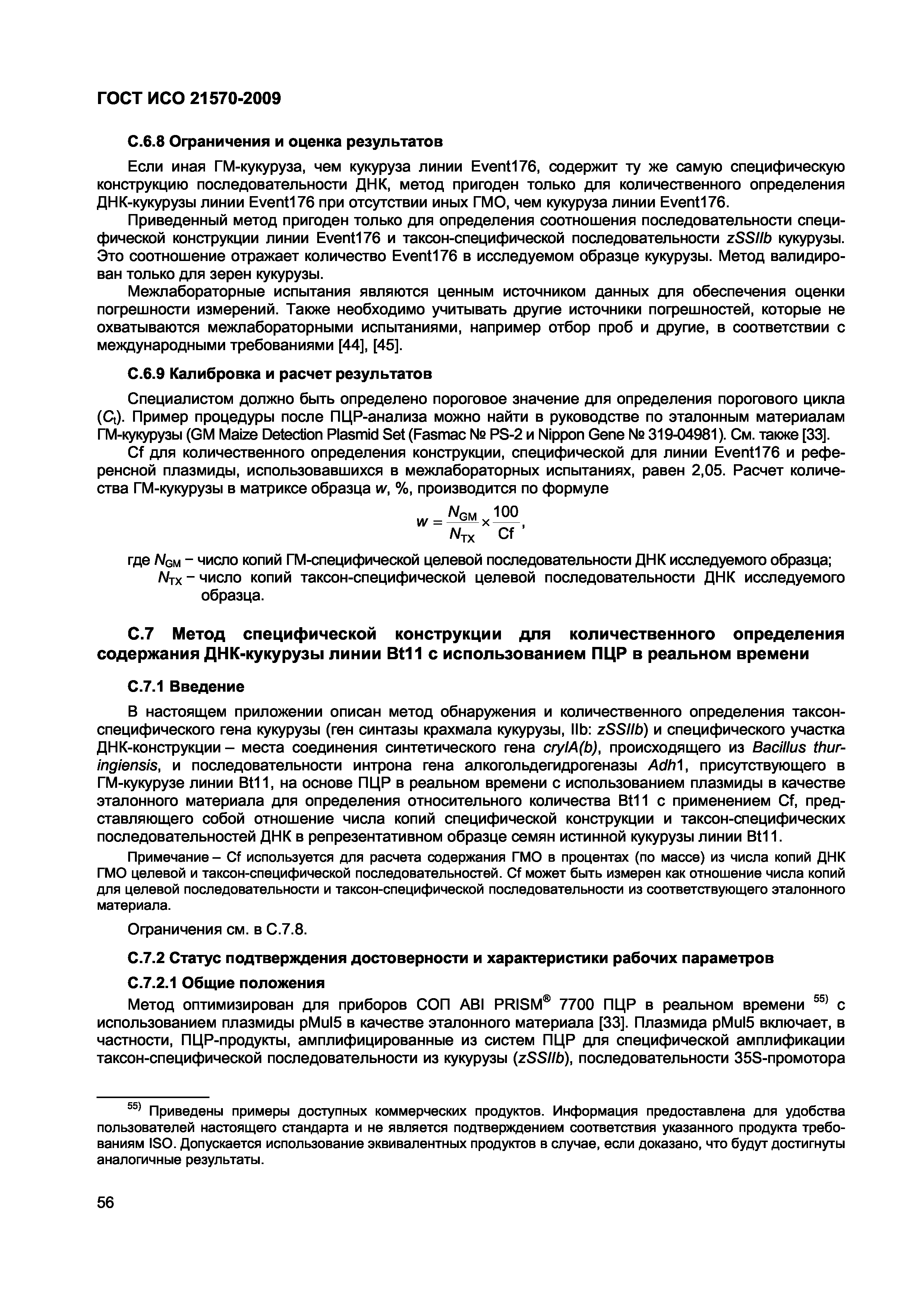 Страница 62 ГОСТ ИСО 21570-2009