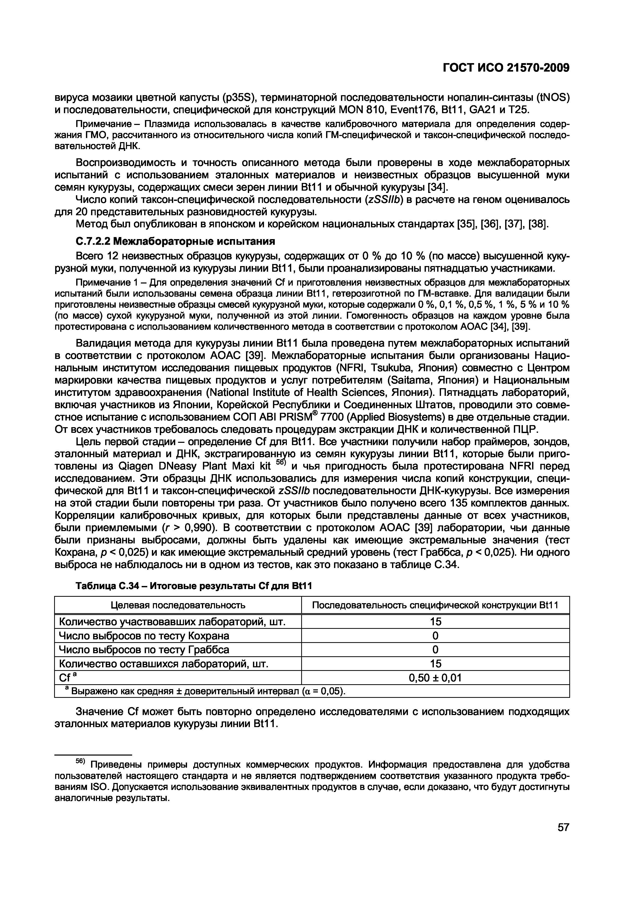 Страница 63 ГОСТ ИСО 21570-2009