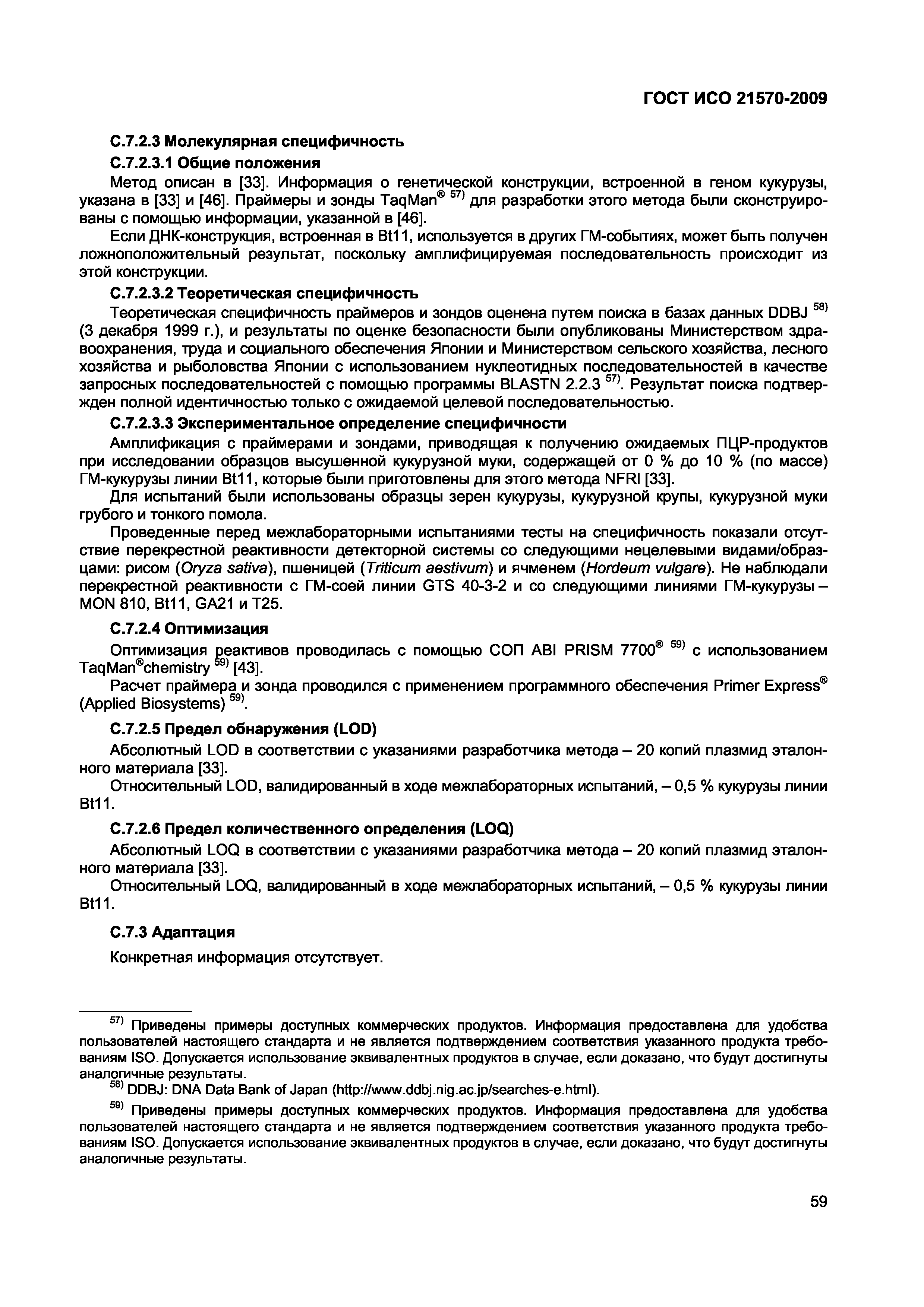 Страница 65 ГОСТ ИСО 21570-2009