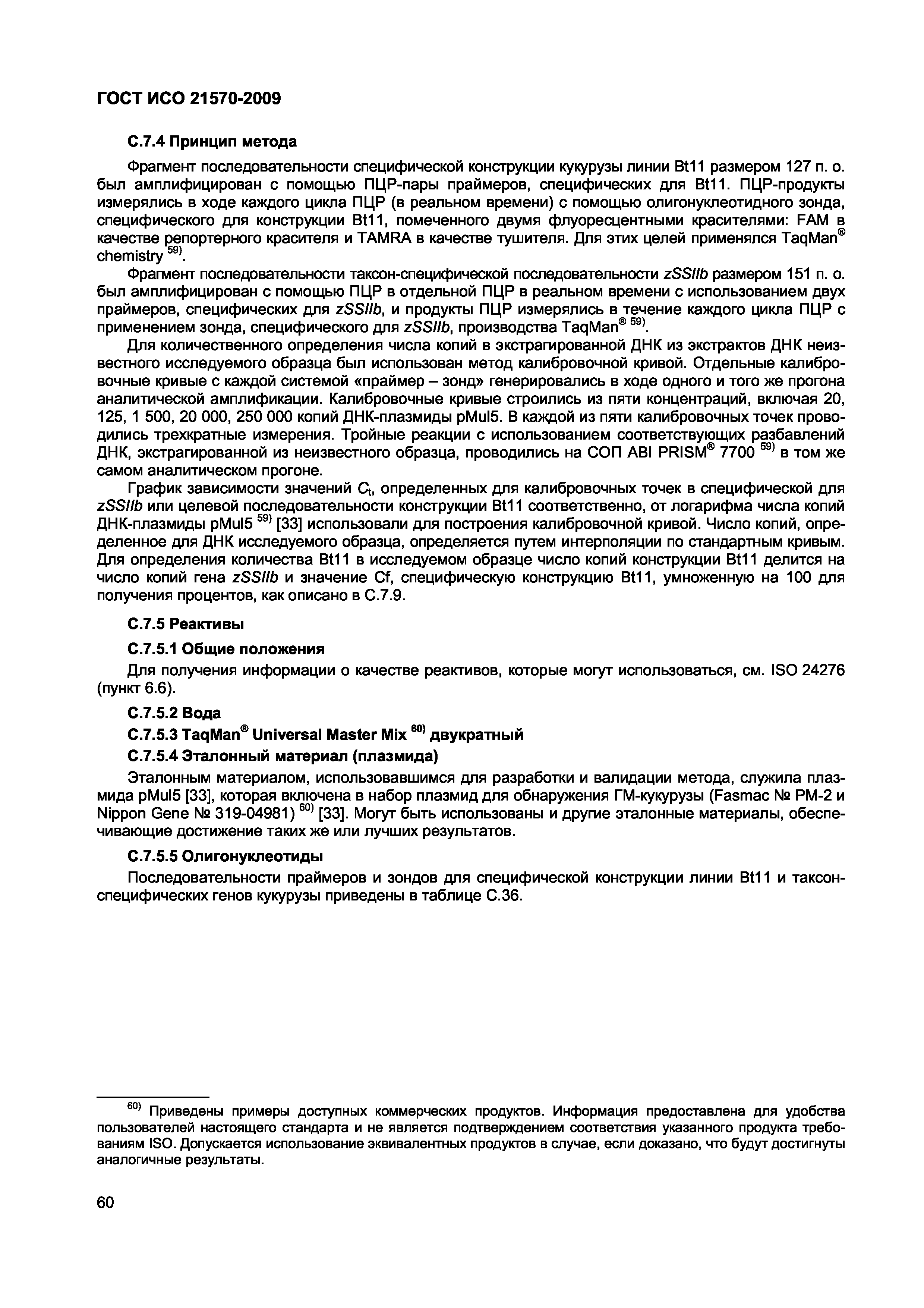 Страница 66 ГОСТ ИСО 21570-2009